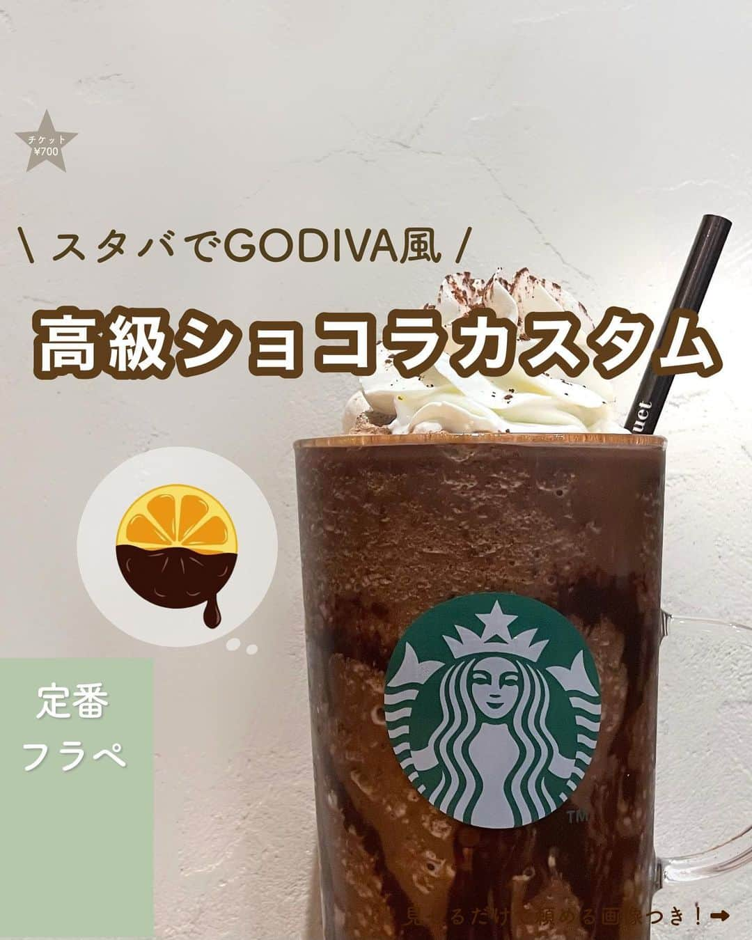 いんスタバぐらまーのインスタグラム：「【スタバのこれ知ってる！？🍫】ベテランスタバ店員に聞いた、1番のオススメはこれ！！ @instaba.gramer ⇦スタバお得術☕️ ⁡ ⁡ こんばんは！ いんスタバぐらまーぺちです🕊️ ⁡ 今日は信頼するスタバ店員さんの1番のオススメカスタム🌳🌳🌳 高級チョコレート店に売っていそうなオランジュショコラみたいな味になるよ🍊🍫 ⁡ ぜひ〜 ⁡ ⁡ ⁡ ●過去のカスタム #ぺちのダークモカチップフラペチーノ  ⁡ から これまでのカスタムも見れます👀 ⁡ ⁡ ●ステンレスストロー カフェタイムのアクセサリーになるようなステンレスストローをつくりました🌱 ⁡ ▽詳細は @cuet_official  ⁡ ・カフェタイムのアクセサリー ・持ち運べる密閉性 ・新潟県燕市製 ⁡ ーあ、かわいい。　 そんな小さな感情が、自分自身の選択や自然に対するやさしさを考える「きっかけ」になりますように。 ⁡ ⁡ ━━━━━━━━━━━━━━━━━━━━━ ⁡ ●いんスタバぐらまー ☕️国内No. 1スタバアカウント 他のカスタムもみる▷ @instaba.gramer  ⁡ 📖マークから 【ドリンク別 厳選カスタム一覧】 　 🔎#ぺちの⚪︎⚪︎(ドリンク名) で過去にご紹介した【全カスタム一覧】 ⁡ 🔎#スタバ豆知識〇〇(知りたいこと) で過去にご紹介した【スタバのお得情報】 ⁡ 🤍アクセサリーのように 毎日持ち歩きたくなる【ステンレスストロー】　　@cuet_official ⁡ ⁡ ⁡ ━━━━━━━━━━━━━━━━━━━━━ ⁡ ⁡ 2023 /  5 / 25（ thu ） ⁡ #ダークモカチップフラペチーノ ⁡ #いんスタバぐらまー#スタバ#スタバカスタム#スタバ新作カスタム#スターバックス#STARBUCKS#新作 #カフェ #スタバ新作 #ステンレスストロー#ランチ#カフェ巡り#東京カフェ巡り#東京カフェ#スタバオススメカスタム#オススメカスタム.」