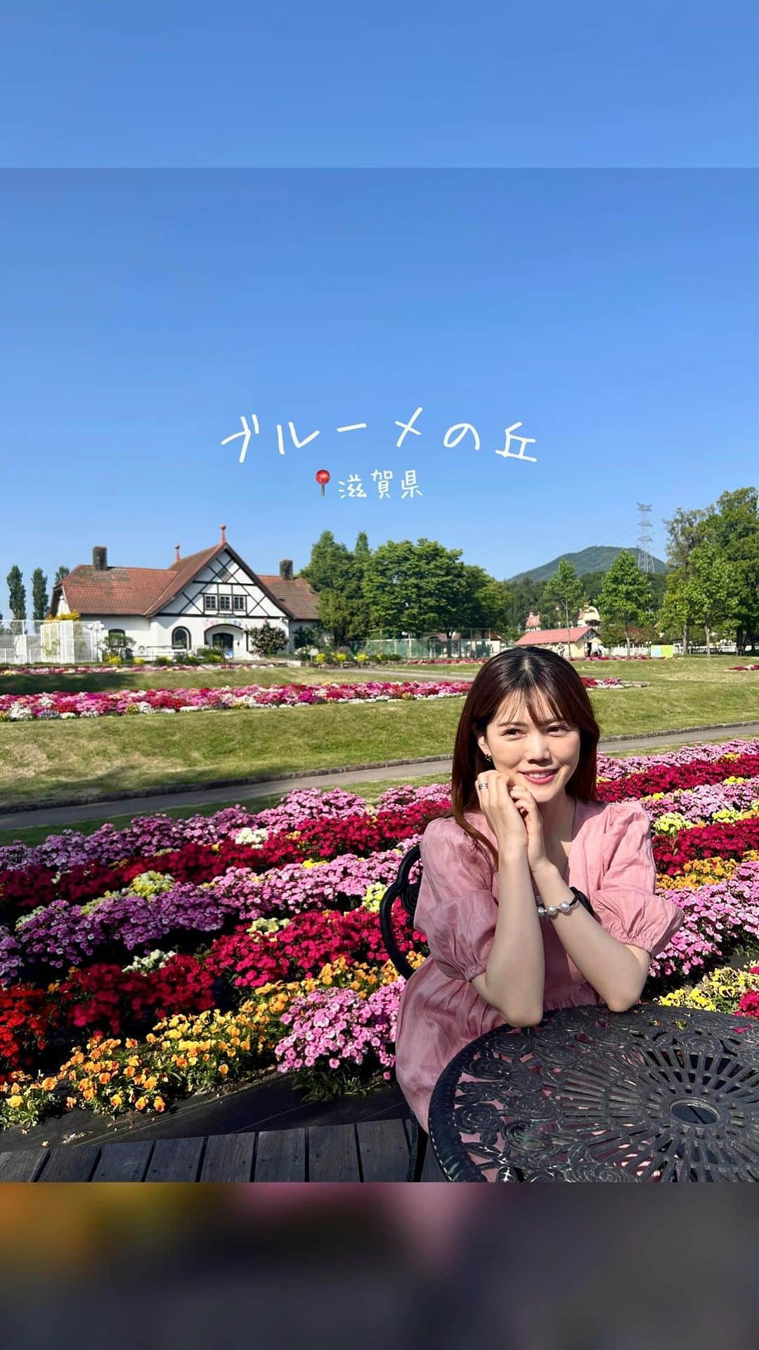 上坂由莉のインスタグラム：「📍滋賀  ブルーメの丘 ⁡ ドイツをイメージして作られた 滋賀県にあるブルーメの丘🐏 ⁡ 350,000㎡の広大な敷地🌲 (もはや広すぎてイメージつかん)には、 四季折々の花も楽しめ、季節ごとのイベントがあったり 本格的なアスレチック施設も常設🏗️ 動物も沢山で触れ合える動物さんもいましたよ🦘𓂃⸝⸝ ⁡ ⁡ 疲れが一気になくなるほど自然の中は癒されます🏜️ 子連れも沢山でお子様も楽しめる施設かつ、 ワンちゃんも入園可能なんです🐶 ドッグランもあったよ🥰 ちょっとした海外気分を味わえる✈️ 季節ごとに行くのも良さそうでした🌼 ⁡ ⁡ #ブルーメの丘 #滋賀 #滋賀観光 #滋賀旅行 #田舎暮らし #なでしこ #花まっぷ #おでかけスポット #関西旅行 #おでかけコーデ #ワンピースコーデ #ピンクコーデ #コンバース #スニーカーコーデ #かごバック #タビジョ #おでかけ日和 #国内旅行 #女子旅 #ドッグラン」