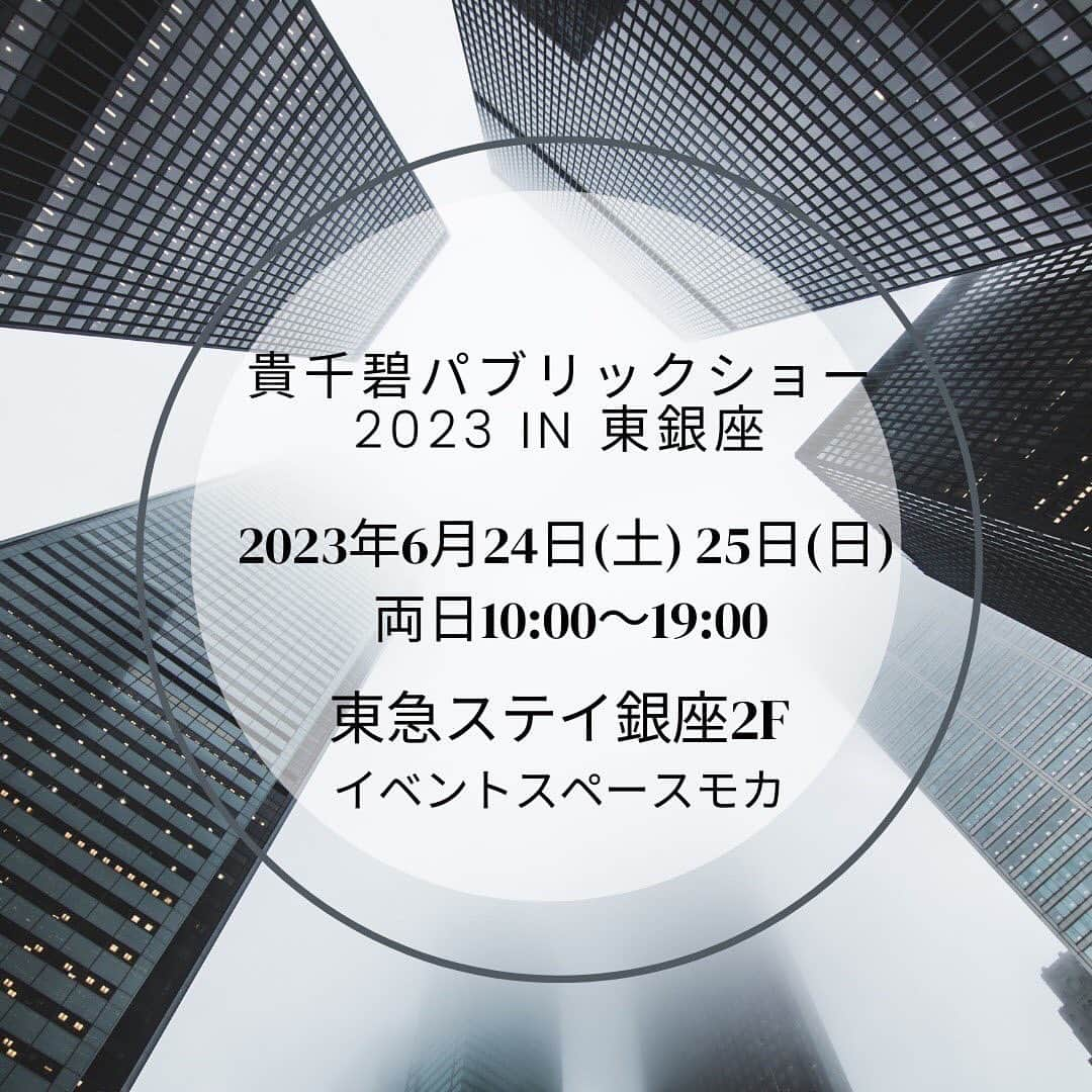 貴千碧のインスタグラム：「皆様🌳✨ 6月24日(土)と25日(日)に東京東銀座にて貴千　碧パブリックショーをさせて頂きます🫶✨ 今回も貴千が5年以上前からお世話になっている東銀座の東急ステイ銀座2階のステイゴールド銀座様のイベントスペース　モカにて開催します✊✨ 数ヶ月前からあたためておりましたこの企画、来月も又皆様にお会いできましたら嬉しいです😍❤️ この度、アルコールインクアートのワークショップも初開催です‼️後日詳しく詳細を発表させて頂きます🙏🍀 関東での販売会は2月の松屋銀座様ぶりです✊ 是非遊びにいらして下さい💛‼️  【貴千碧パブリックショー2023 in東銀座】  ◆日時 6/24(土)10:00〜19:00 6/25(日)10:00〜19:00  ◆場所 〒104-0061 東京都中央区銀座4-10 東急ステイ銀座 2F イベントスペースモカ (東銀座駅A2出口より徒歩1分)  ◆出展者(50音順) 白姫あかり　ちゃん(91期) @akari_shiraki / @caline_akari.s ハンドメイドアクセサリー  澄月菜音　ちゃん(98期) @suminadayo / @sumina_no_e イラストレーター  貴千碧(91期) @ao_takachi / @officetakachi 喜昆布  瀧川末子　さん(81期) @sueko_takigawa ハンドメイドアクセサリー  花陽みく　ちゃん(93期) @miku_hanahi @miku_h_coffee コーヒー  嶺乃一真　さん(89期) @happy2ndlife / @kyoutukemono.marutake 京漬物(まるたけ)  CHARME(シャルム) さん @charme_leathers レザー商品  Kyoto candle Lieru さん @kyotocandle_lieru 人工香料を一切使用していないキャンドル  ◆ワークショップ(25日のみ) アルコールインク体験ワークショップ @mikietakei_artsさん  ◆入場無料  ◆お支払い 現金・クレジットカード決済  ◆持ち物 ふらっと立ち寄れる勇気！  #展示会#販売会 数ヶ月ぶりの関東での#パブリックショー　です！ 又皆様にお会いできますこと、とっても楽しみにしています‼️‼️✊」