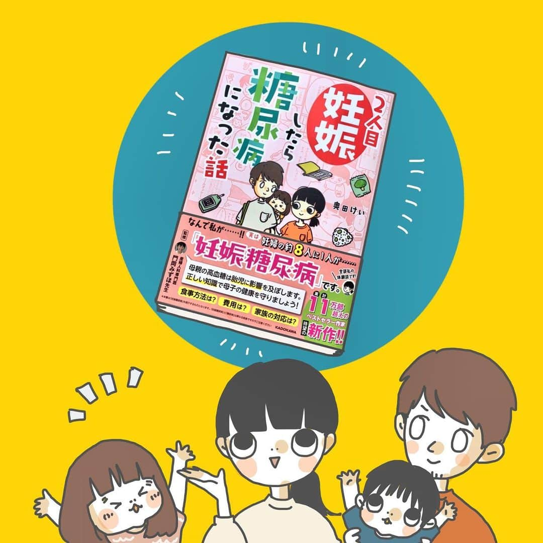 奥田 けいのインスタグラム：「『2人目妊娠したら糖尿病になった話』が本日発売です！  妊娠糖尿病のリアルな体験談を、いつか誰かの役に立てれば…！と思ってはいたのですが KADOKAWAさん、事務所の皆さん.監修してくださった先生に助けられて本にすることができました！ 感謝の気持ちでいっぱいです☺️ 悩んでる方が少しでも笑顔になりますように！ Amazonからも購入していただけます〜☺️  #妊娠糖尿病 #妊糖 #illustrator  #illustration #ipadpro #digitalart #gestationaldiabetes」