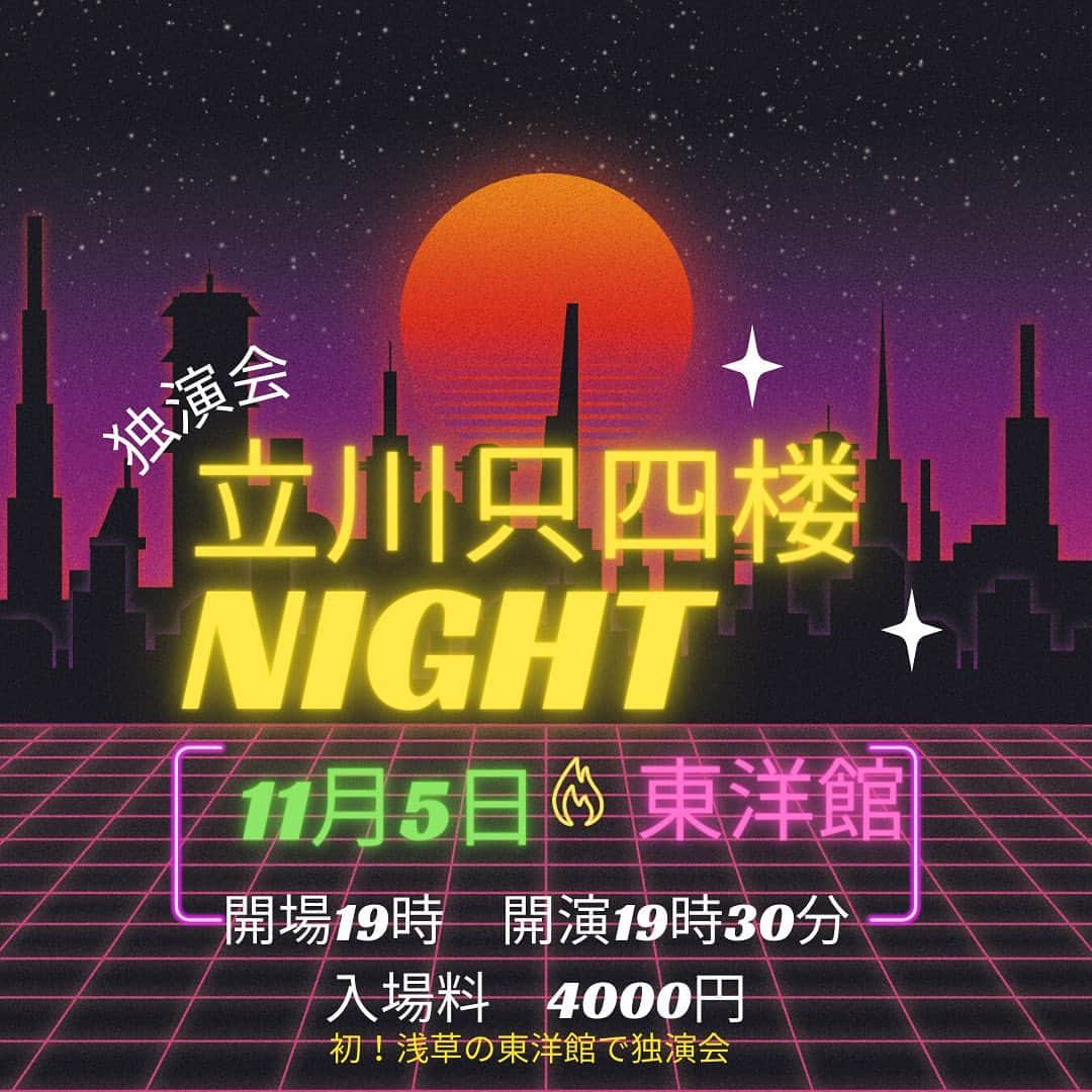 立川只四楼のインスタグラム：「2023年11月5日に浅草の東洋館で1人vs200人やります！あのビートたけしさんが漫才やってた舞台で落語やります。是非、皆さん来てください。 カッコ良いチケットも出来ましたよ！」