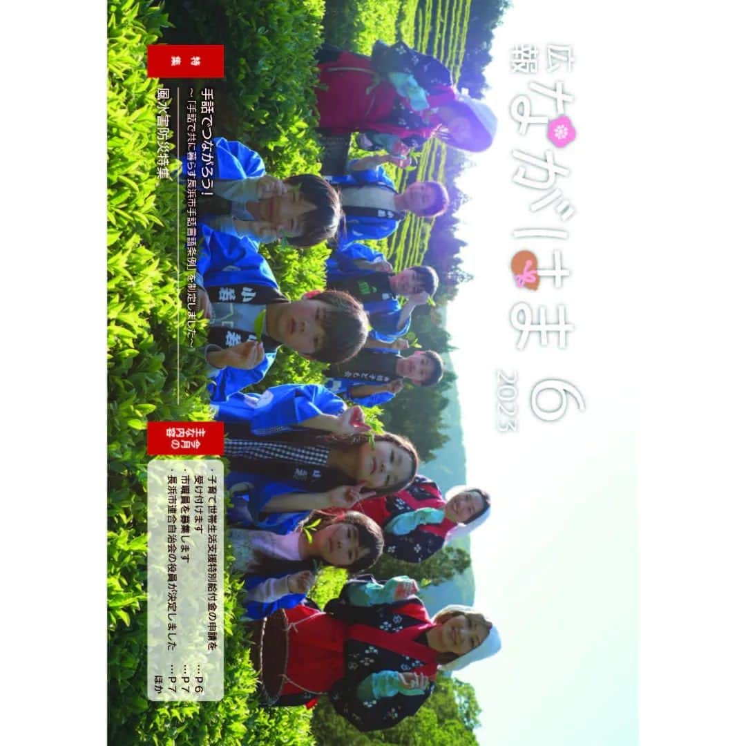 滋賀県長浜市のインスタグラム：「. 広報ながはま６月号を発行しました。  ●特集 〇「手話でつながろう！～「手話で共に暮らす長浜市手話言語条例」を制定しました～」 〇「風水害防災特集」  ●主な記事 〇「子育て世帯生活支援特別給付金の申請を受け付けます」 〇「市職員を募集します」ほか プロフィールリンクよりご覧ください。」