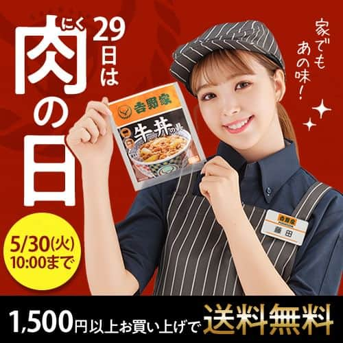 吉野家さんのインスタグラム写真 - (吉野家Instagram)「＼1,500円以上のお買い上げで送料無料🙌／  毎月２９日は「肉の日」🎉  今月は5月26日AM10時〜5月30日AM10時まで 1,500円以上のお買い上げで送料無料キャンペーンを開催します❕  家でもあの味を食べたい💓 新生活のお供に💓 アウトドアやキャンプのお供にも💓  お得な期間をお見逃しなく👍✨  【キャンペーン期間】 2023年5月26日AM10時～5月30日AM10時  ご購入は @yoshinoya_co_jp プロフィールのURLから！  家やお弁当で楽しんだ時には ぜひ「#おうち吉野家」を付けてたくさん投稿してくださいね👍  ～～～～～～～～～～～～～～～～～～～～～～～  #おうち吉野家 は忙しいママとパパの味方！  皆さんの#おうち吉野家 を使ったレシピをご紹介中🍀 吉野家冷凍食品でカンタンおいしいごはんを楽しもう♪ 定期便注文する人が急増中！のおうち吉野家を ぜひ公式サイトよりお買い求めください☺  公式サイトはプロフィールURLから🔽 @yoshinoya_co_jp  ～～～～～～～～～～～～～～～～～～～～～～～ #おうち吉野家 #吉野家冷凍牛丼の具 #吉野家冷凍牛丼 #おうちごはん  #時短レシピ #簡単レシピ #アレンジレシピ #アレンジ料理 #yoshinoya  #牛丼 #冷凍食品 #吉野家 #料理 #cooking #今日のおかず #家庭料理  #japanfood #japanesefood  #肉の日 #29の日 #送料無料 #キャンペーン #送料無料キャンペーン #お得な期間」5月26日 10時00分 - yoshinoya_co_jp