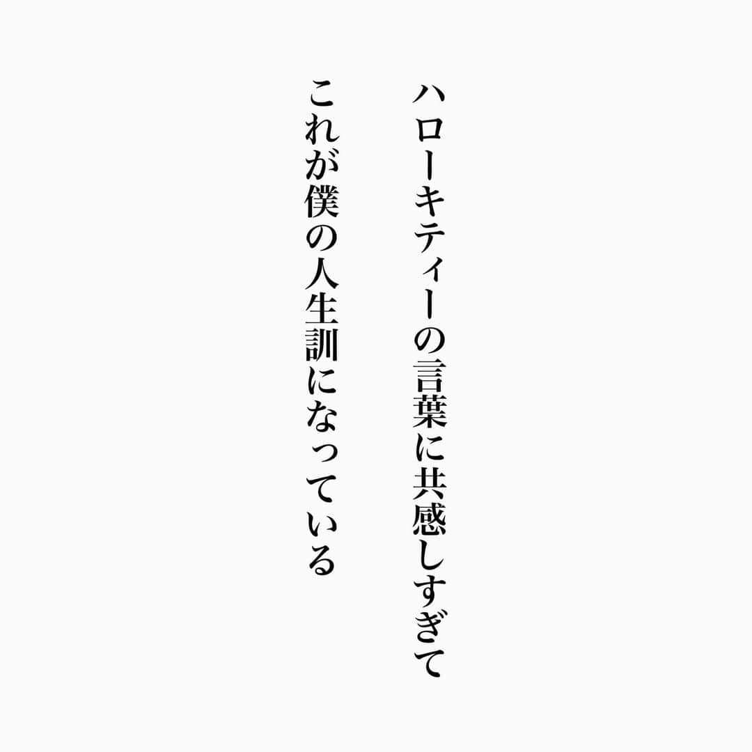 ヒロタテツヤさんのインスタグラム写真 - (ヒロタテツヤInstagram)「キティーちゃんとは気軽に言えなくなりました😇 ハローキティー様いつも有り難う御座います💫  #名言 #名言シリーズ #格言 #格言シリーズ #言葉 #モチベーション #今日の格言 #今日の言葉 #今日の名言 #偉人 #人生 #自己啓発 #今日の一枚」5月26日 8時30分 - hirotetu68