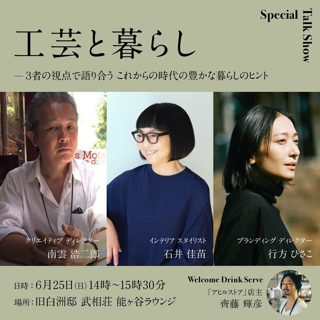 土井地博さんのインスタグラム写真 - (土井地博Instagram)「旧白洲邸　武相荘  『工芸と暮らし』 ビームスクリエイティブディレクター 南雲浩二郎とインテリアスタイリスト 石井佳苗、ブランディングディレクター 行方ひさこが、暮らしに寄り添う工芸について様々な視点からお話します。 @beams_directors_bank @nagumo1964  @kanaeishii_lc @hisakonamekata   民藝の再評価などの流れから、近年ではスタンダードと言っても過言ではない、日本における工芸を取り入れた暮らし。 日々の生活で使われる器や道具などは、それらが生まれた時とは異なるライフスタイルの中でも、その時代や環境に呼応しながらしなやかに変化し、今日の私たちの日常に豊かさをもたらしてきました。 オーガニックやサステナブルなど、食の安全や美味しさに対する注目がますます高まる中、その周辺にある器や家具なども、工芸的な文脈で語られる素材や造りデザインなどが自ずと求められています。 トークでは、立場や専門性の異なる３者が自らの経験や知見を語り合う中で、ここ「武相荘」にかつて暮らした白洲次郎、正子とその家族のスタイルなどにも思いを馳せつつ、これからの時代の質の高い暮らしとは何かを考えるヒントを模索したいと思います。  会場では、2008年富ヶ谷にナチュラルワインのバー「アヒルストア」をオープンした齊藤輝彦が、トークをお聴きになる皆様にお飲み物をサービスします。 @ahiruani   開催概要 開催日時：2023年6月25日（日）14:00~15:30（13:30開場） 会場：武相荘能ヶ谷ラウンジ／定員40名 参加費：4,400円（税込） 特典①：当日、武相荘ミュージアムを無料で観覧いただけます。 特典②：渋谷区富ヶ谷のナチュラルワインバー「アヒルストア」店主、齊藤輝彦セレクトのお飲み物をワンドリンクサーブ。 募集締切：2023年6月22日  #武相荘 #beams #beamsdirectorsbank  #白洲次郎 #白洲正子 #life #lifestyle #design」5月26日 8時45分 - hiroshi_doiji