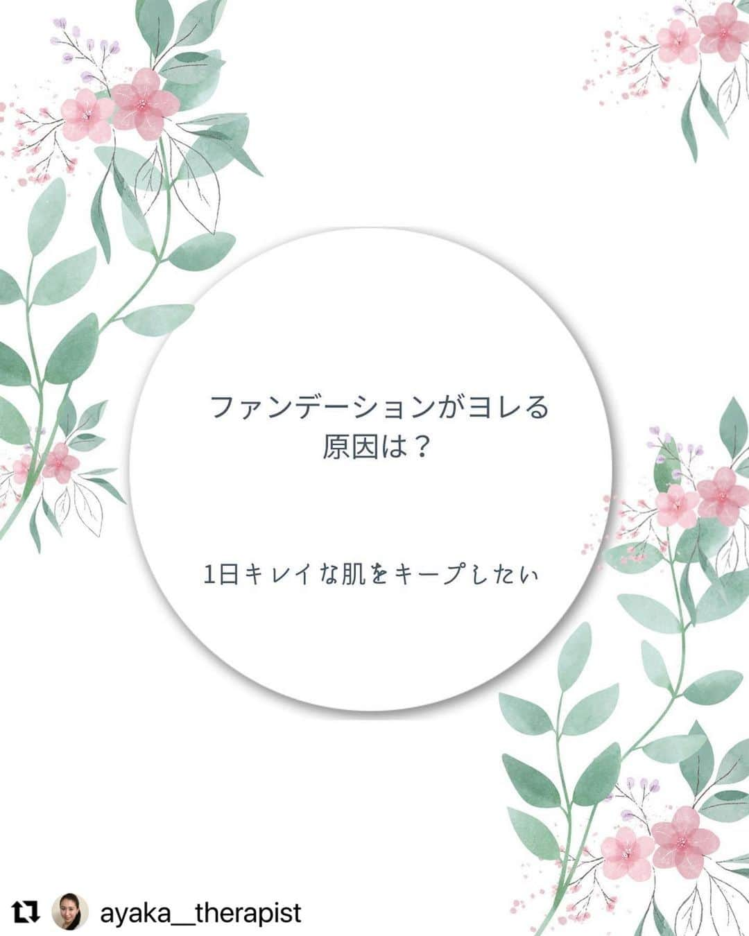 笑顔をリフォームする@健康小顔職人のインスタグラム：「． こんにちは♪小顔セラピストあやかです  @ayaka__therapist  ． 夕方になるとファンデーションが浮いていることありませんか？  せっかくメイクをしたのに1日キレイに保っていたいですよね！  この時期は乾燥する時期なので、まずはしっかり保湿しましょう♪   そして保湿した直後にメイクをしないで、しっかり肌に馴染んでからメイクをすることがポイントです✨  朝は時間がなくてお手入れに時間をかけられない方も多いと思います。  私もそうです！  なので保湿力のある基礎化粧品を使うなど、保湿をするために試行錯誤しています笑💦  良い方法が見つかりましたらシェアさせて頂きます♪  みなさんで保湿して健やかな肌を保ちましょう！  ＊＊＊＊＊＊＊＊＊＊＊＊＊＊＊＊＊＊＊＊  ご予約はプロフィール記載のHPより承ります。 https://www.kgs-ys.com/ayaka 🌼小顔整顔🌼 16,000円→ご新規様9,900円 🌼ビタミンパック🌼 16,500円→ご新規様:10,400円  ご不明点等が御座いましたら@ayaka__therapist のメッセージにて承ります✨  #乾燥 #メイクくずれ  #メイク悩み  #保湿 #ファンデーションの塗り方  #メイク方法  #小顔セラピストあやか」