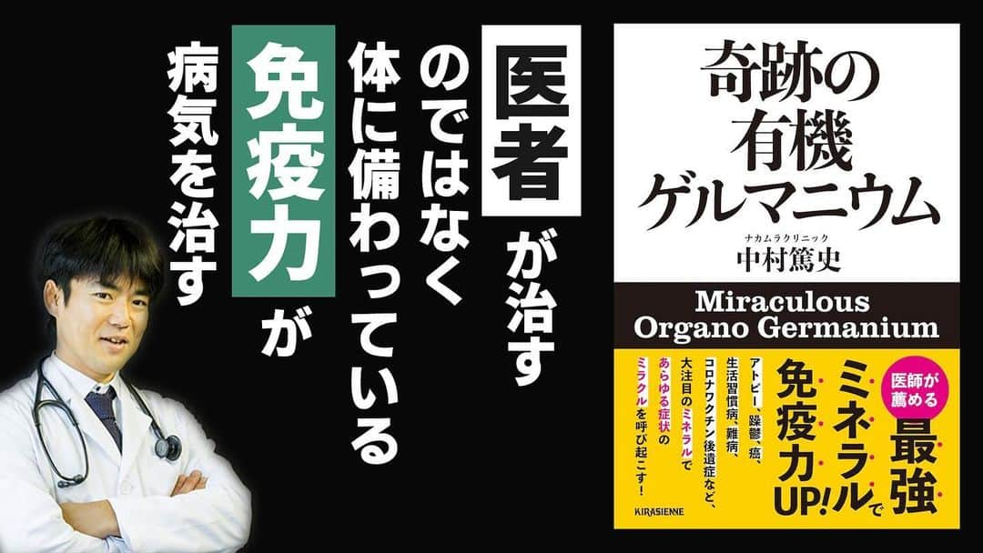 なでしこ健康生活のインスタグラム：「【最新刊】「奇跡の有機ゲルマニウム」 ナカムラクリニック院長 中村篤史先生の新刊書籍をご紹介【本要約】  タイトル：奇跡の有機ゲルマニウム 著者：中村篤史 出版社：キラジェンヌ (発売日2023/5/1)  @nadeshiko_healthy_life  アカウントURLリンクよりYouTubeページにジャンプしてご覧ください。  https://www.youtube.com/watch?v=Fb8gZhEUZ44  ▼Amazonの購入はこちら https://amzn.asia/d/3ZCVRA1  地球の地殻に分布しているミネラルの一種である有機ゲルマニウム。古くから健康維持に用いられてきた植物（朝鮮人参、サルノコシカケ等）に多く含まれていることから、健康との関わりについて様々な研究の対象になっているのが、食品に分類される（安全性の確認された）有機ゲルマニウムです。  　そんな有機ゲルマニウムとの運命的な出会いを果たし、自らの治療に取り入れているのが、神戸のナカムラクリニック院長の中村篤史先生。中村先生がこれまで患者に処方し、どのような症例に対して具体的な効果があったのか、ブログやnoteにつぶさに記されてきた報告を一冊にまとめました。  　肌や生活習慣、様々な癌、精神疾患や脳障害や発達障害、さらに薬害・ワクチン後遺症まで、あらゆる症状のミラクルを呼び起こす、大注目のミネラルを、最新の論文発表を引用しながら徹底解説！  【目次】  ・ゲルマニウムについての基礎知識 ・有機ゲルマニウムと私  第1章　有機ゲルマニウムの健康効果  ・有機ゲルマニウムの健康効果 ・有機ゲルマニウム研究者の証言 ・有機ゲルマニウムと流言飛語 ・有機ゲルマニウムと相乗作用  第2章　有機ゲルマニウムの健康効果  ・有機ゲルマニウムと肌の関係 ・有機ゲルマニウムと美肌 ・有機ゲルマニウムと妊婦 ・過眠と有機ゲルマニウム ・有機ゲルマニウムとペット  第3章　癌と有機ゲルマニウム  ・有機ゲルマニウムと癌研究 ・有機ゲルマニウムと癌の関係1 ・有機ゲルマニウムと癌の関係2 ・有機ゲルマニウムと癌の関係3 ・有機ゲルマニウムと肺癌 ・末期癌と有機ゲルマニウム  第4章　難病と有機ゲルマニウム  ・精神疾患と有機ゲルマニウム ・有機ゲルマニウムと脳障害 ・知能と有機ゲルマニウム ・有機ゲルマニウムと発達障害 ・有機ゲルマニウムと知的障害 ・有機ゲルマニウムとリウマチ1 ・有機ゲルマニウムとリウマチ2  第5章　新型コロナウイルス、ワクチン後遺症と有機ゲルマニウム  ・新型コロナと有機ゲルマニウム ・有機ゲルマニウムと感染症 ・ワクチンと有機ゲルマニウム ・ワクチンのデトックス ・コロナ講演会、ゲルマニウム講演会in東京 ・ワクチン後遺症と有機ゲルマニウム  第6章　有機ゲルマニウム対談  ・私たちが有機ゲルマニウムに魅せられる理由について語ろう  ＜著者について＞  勤務医を経て2018年4月に神戸市にて内科・心療内科・精神科・オーソモレキュラー療法を行う「ナカムラクリニック」を開業。対症療法ではなく根本的な原因に目を向けて症状の改善を目指す医療を実践している。全国有志医師の会メンバーとして、コロナ・コロナワクチン後遺症治療にも取り組んでいる。オーソモレキュラー医学会会員、臨床CBDオイル研究会ボードメンバー。翻訳本に『オーソモレキュラー医学入門』(論創社)、著書に『コロナワクチン被害者症例集』(ヒカルランド)など多数。  高評価が多い動画ほど関連動画に上がりやすくなるので、 この動画が役にたったと思って下さった方は「いいね」をお願いします！  #奇跡の有機ゲルマニウム #中村篤史 #ナカムラクリニック #有機ゲルマニウム #アサイゲルマニウム」