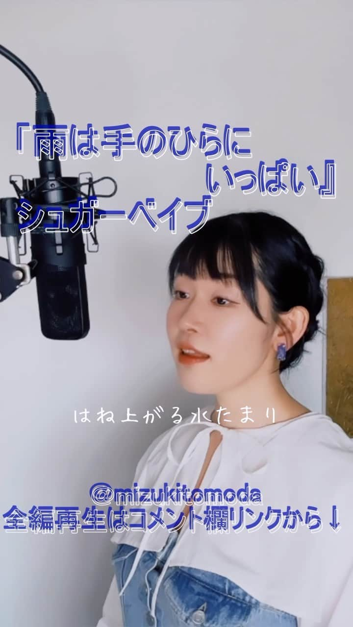 巴田みず希のインスタグラム：「新しいカバー曲動画をYouTubeにアップしました〜✨ @youtube @youtubemusic ⠀   ⋱⋰ ⋱⋰ ⋱⋰ ⋱⋰ ⋱⋰ ⋱⋰ ⋱⋰ ⠀ 『雨は手のひらにいっぱい』⠀ ⠀ シュガーベイブ   ⋱⋰ ⋱⋰ ⋱⋰ ⋱⋰ ⋱⋰ ⋱⋰ ⋱⋰   https://youtu.be/Btpw_PUS_Vg  リクエストをいただきカバーさせていただきました🙏 リクエスト、ありがとうございました☺️✨  是非全編観てください♡⠀ YouTubeで「ともだみずき」と検索してください♡ ⠀ ⇧リンクはハイライトからも飛べます𓅯⠀  □■カバー曲アルバム＆オリジナル曲アルバム好評配信中■□ 各ストリーミングサービスで「巴田みず希」とか「ともだみずき」と検索してください♪ アルバム名と発売日一覧はYouTubeのチャンネル概要欄にありますので是非ご覧ください♪  New Album ! 2023/02 「A woman sings 2」- mizuki TOMODA  My Albums are on music streaming services. please search for "mizuki TOMODA"  ・⠀ ・⠀ ・⠀  #youtubemusic #karaoke #mizukitomoda #カバー #カバー曲 #ともだみずき #youtuber #music #女性が歌う #ともだみずきのカバー曲 #カバー動画 #cover  #youtube #歌詞動画 #リクエスト #リクエスト募集中 #歌謡曲 #名曲カバー #女性シンガー #雨は手のひらにいっぱい #シュガーベイブ #山下達郎 #sugerbabe #tatsroyamashita」