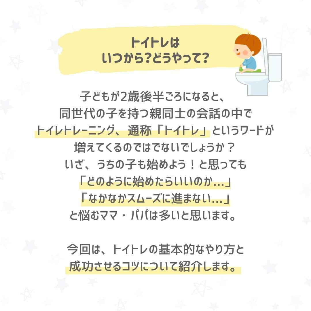 西松屋さんのインスタグラム写真 - (西松屋Instagram)「そろそろ始める...💡？ 《トイトレのやり方とコツ🚽》  子どもが2歳後半ごろになると、同世代の子を持つ親同士の会話の中で「トイトレ」というワードが増えてくるのではでないでしょうか💡？  そろそろ始めなきゃ！と思いつつ、いざ始めるとなるとなかなか思うように進められない...と悩むママ・パパも中にはいると思います😔 タイミングやペースはお子さまそれぞれ違うので、焦らなくても大丈夫です🌷  今回は、トイトレの基本的なやり方と成功させるコツをご紹介します✨ 他にも、うちはこのやり方でトイトレ成功しました！などコツやポイントがあれば、ぜひコメント欄で教えて下さい💬  また、西松屋おすすめのトイトレグッズを特設サイトでご紹介中🚽 プロフィール画面→ハイライト”トイレトレーニング🚽”内のリンクボタンからチェックしてみてください♪  ---  子育て応援サイト«ミミステージ»では、 ママさん・パパさんやこれから親になる方のための お役立ち情報を発信しています✨  プロフィールのハイライト『ミミステージ🍀』から ミミステージの最新情報がご覧いただけます☻♪  🌟 5/31(水)まで初夏のわくわくキャンペーン実施中 🌟 焼肉ロースターやクレープメーカーが当たるチャンス！ 詳しくはプロフィールの投稿一覧左上の投稿をチェックしてみてください♪  ・━・━・━・━・━・━・━・ 📣ご質問やコメントへのご返信は致しかねますが、 サービス向上のための貴重な情報として、スタッフが拝見しております。  📣#西松屋これくしょん もしくは @24028.jp を付けて投稿してね！ こちらの西松屋公式アカウントで紹介させていただくかも♪ 皆さまの投稿お待ちしております☺︎  ※DMであらかじめご連絡を差し上げ、許可を頂いた投稿のみを紹介させていただきます。 ※DM内で外部サイトへの遷移や個人情報の入力をお願いすることはございません。 ・━・━・━・━・━・━・━・  #西松屋 #nishimatsuya #24028 #トイトレ #トイレトレーニング #トイトレ開始 #トイトレ記録 #トイトレ中 #トイトレ苦戦中 #オムツ卒業 #トレーニングパンツ #補助便座 #パンツデビュー #トイトレグッズ #トイトレ準備 #トイトレ事情 #育児奮闘中 #おむつはずし #おまるデビュー #子育て相談 #子育ての悩み #赤ちゃん #ベビー #キッズ #子育てママ #赤ちゃんのいる暮らし #赤ちゃんのいる生活 #子供のいる暮らし #子どものいる暮らし」5月26日 9時50分 - 24028.jp