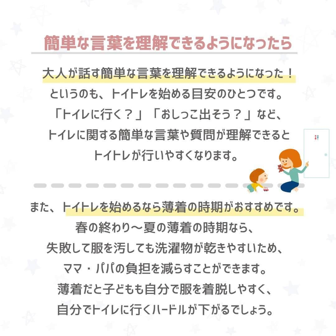 西松屋さんのインスタグラム写真 - (西松屋Instagram)「そろそろ始める...💡？ 《トイトレのやり方とコツ🚽》  子どもが2歳後半ごろになると、同世代の子を持つ親同士の会話の中で「トイトレ」というワードが増えてくるのではでないでしょうか💡？  そろそろ始めなきゃ！と思いつつ、いざ始めるとなるとなかなか思うように進められない...と悩むママ・パパも中にはいると思います😔 タイミングやペースはお子さまそれぞれ違うので、焦らなくても大丈夫です🌷  今回は、トイトレの基本的なやり方と成功させるコツをご紹介します✨ 他にも、うちはこのやり方でトイトレ成功しました！などコツやポイントがあれば、ぜひコメント欄で教えて下さい💬  また、西松屋おすすめのトイトレグッズを特設サイトでご紹介中🚽 プロフィール画面→ハイライト”トイレトレーニング🚽”内のリンクボタンからチェックしてみてください♪  ---  子育て応援サイト«ミミステージ»では、 ママさん・パパさんやこれから親になる方のための お役立ち情報を発信しています✨  プロフィールのハイライト『ミミステージ🍀』から ミミステージの最新情報がご覧いただけます☻♪  🌟 5/31(水)まで初夏のわくわくキャンペーン実施中 🌟 焼肉ロースターやクレープメーカーが当たるチャンス！ 詳しくはプロフィールの投稿一覧左上の投稿をチェックしてみてください♪  ・━・━・━・━・━・━・━・ 📣ご質問やコメントへのご返信は致しかねますが、 サービス向上のための貴重な情報として、スタッフが拝見しております。  📣#西松屋これくしょん もしくは @24028.jp を付けて投稿してね！ こちらの西松屋公式アカウントで紹介させていただくかも♪ 皆さまの投稿お待ちしております☺︎  ※DMであらかじめご連絡を差し上げ、許可を頂いた投稿のみを紹介させていただきます。 ※DM内で外部サイトへの遷移や個人情報の入力をお願いすることはございません。 ・━・━・━・━・━・━・━・  #西松屋 #nishimatsuya #24028 #トイトレ #トイレトレーニング #トイトレ開始 #トイトレ記録 #トイトレ中 #トイトレ苦戦中 #オムツ卒業 #トレーニングパンツ #補助便座 #パンツデビュー #トイトレグッズ #トイトレ準備 #トイトレ事情 #育児奮闘中 #おむつはずし #おまるデビュー #子育て相談 #子育ての悩み #赤ちゃん #ベビー #キッズ #子育てママ #赤ちゃんのいる暮らし #赤ちゃんのいる生活 #子供のいる暮らし #子どものいる暮らし」5月26日 9時50分 - 24028.jp