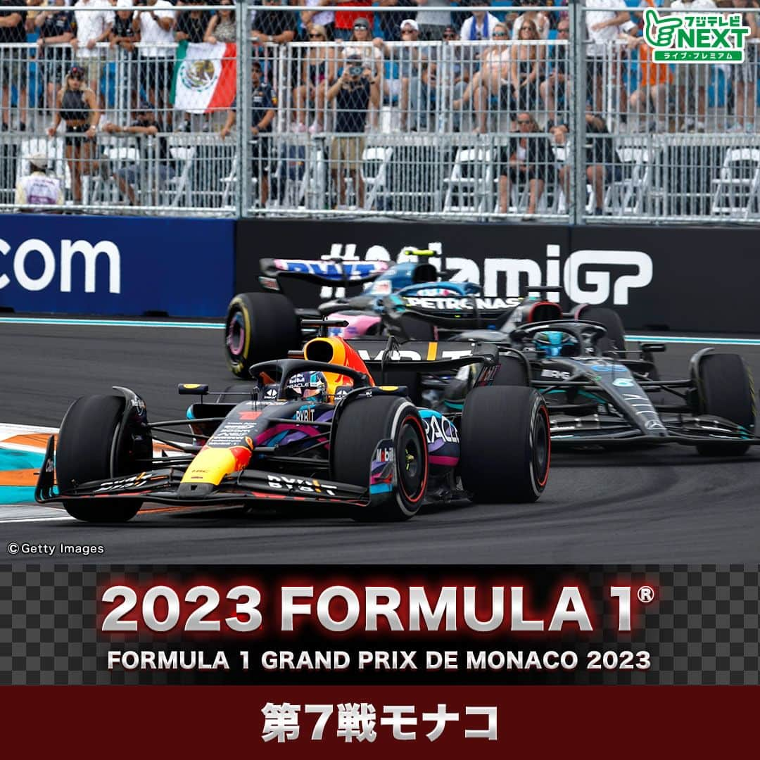 フジテレビONE/TWO/NEXTのインスタグラム：「2023 FORMULA 1® 第７戦モナコ FORMULA 1 GRAND PRIX DE MONACO 2023 開催地：モンテカルロ市街地コース  第５戦マイアミを制したのはＭ．フェルスタッペン（レッドブル）。C．ルクレール（フェラーリ）のクラッシュの影響でQ3最後のアタックができず予選9位に沈んだが、序盤から圧倒的な速さでオーバーテイクを重ね、最後はポールスタートのＳ．ペレス（レッドブル）との一騎打ちを制した。これでフェルスタッペンは今季3勝目。レッドブルは今季4度目のワンツーフィニッシュで、コンストラクターズ争いで2位に122ポイントの大差をつけた。3位はＦ．アロンソ（アストンマーティン）で、こちらも今季4度目の表彰台。17番手スタートの角田裕毅（アルファタウリ）は、入賞にこそあと一歩届かなかったが、車のポテンシャルを最大限に引き出し11位フィニッシュとなった。  ヨーロッパ3週連続開催の初戦、第6戦エミリア　ロマーニャがイタリア北部を襲った豪雨と洪水の影響で中止となり、次戦は伝統のモナコ。  舞台のモンテカルロ市街地コースは1周が3.337kmと今年のF1カレンダーの中で最も短い。エスケープゾーンが無くコース幅も狭いためわずかなミスでクラッシュしてしまう。常設サーキットや他の市街地コースと比べても、高い集中力が必要となる。昨年はフェラーリの戦略ミスやクラッシュによる赤旗の影響で波乱のレースとなり、ペレスがモナコ初優勝を果たした。 ドライバーズランキング1位のフェルスタッペンと2位ペレスの差は14ポイント。昨年モナコで優勝を遂げた「キング・オブ・ザ・ストリート」ペレスが力を発揮するのか？フェルスタッペンの2連勝か？フェラーリ、メルセデス、アストンマーティンはどこまで食い下がれるのか？  第７戦モナコも、フジテレビNEXTで完全生中継！  金曜フリー走行1　5/26(金) 20:20～22:10 金曜フリー走行2　5/26(金) 23:50～25:40 土曜フリー走行　5/27(土) 19:20～21:10 予選　5/27(土) 22:50～ 決勝　5/28(日) 21:10～  #F1 #Formula1 #F1fujinext #モナコ #フジテレビNEXT」