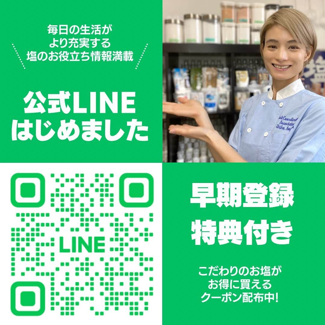 青山志穂のインスタグラム：「公式LINE始めました！ プロフィールのリンクからすぐに登録いただけます😊  日々の生活にすぐに役立つお塩の情報をお届けしていきます。 公式LINE限定の動画やサービスも盛りだくさんです✨  本格稼働はもうちょっと先ですが、今ご登録いただくと、こだわりのお塩がお得に買える割引クーポンをプレゼントしています🎁 もちろん登録は無料です！  おいしく、健康的に、美しく、ストレスレスな毎日のために役立つ塩情報、ぜひゲットしてください✨  #塩 #自然塩 #天然塩 #ソルトコーディネーター #岩塩」