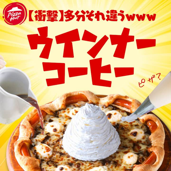 ピザハットさんのインスタグラム写真 - (ピザハットInstagram)「ℕ𝔼𝕎｜☕🍕 【衝撃】多分それ違うwwwウインナーコーヒー  誰しも1度は想像したことがある・・・？  「ウインナーコーヒー」と言えば、 「ウインナーがコーヒーに入っている」ものだと🙄  そんなカオスなピザを、発売しちゃいますっ🤭  ピザ全体にはコーヒーソースを敷き詰め、 深みのあるコーヒーの味わいを完全再現☕  トッピングのクリームチーズ🧀が コーヒーのコクを引き立てながらもマイルドな味わいに✨  さらに別添のホイップクリームをトッピングすれば、 見た目も味もまるで本物の「ウインナーコーヒー」☕  ピザの“みみ”には、 みんなの勘違い“ウインナー”を包んじゃいました。  ホイップとウインナーの組み合わせが クセにある「甘じょっぱさ」で自信をもって おすすめできる味に仕上がっています😉💗  1枚のピザで“正解”と“勘違い”の 「ウインナーコーヒー」が共存する ちょっとカオスだけどクセになる味わいの1枚を 是非お楽しみくださいねっ🤗  ※対象外店舗詳細はピザハット公式オンラインサイト内キャンペーンページをご確認ください。  #ピザハット #ウインナーコーヒー #衝撃ウインナーコーヒー」5月26日 10時10分 - pizza_hut_japan