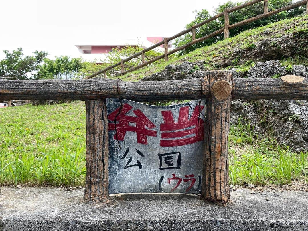 丸山ゴンザレスのインスタグラム：「沖縄は弁当文化と聞くが、これほど斬新な看板を見れば納得です。公園の表がわからなかったけど。」
