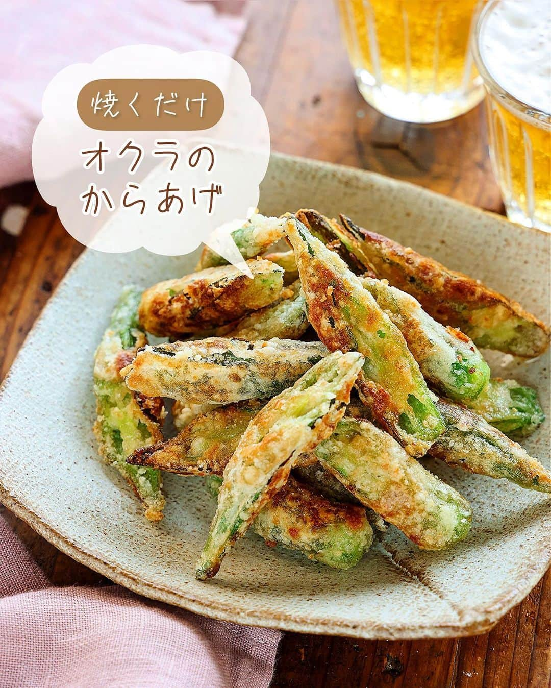 Mizuki【料理ブロガー・簡単レシピ】さんのインスタグラム写真 - (Mizuki【料理ブロガー・簡単レシピ】Instagram)「・やみつきおつまみ💕 ⁡ ［#レシピ ］ ーーーーーーーーーーーーーー 焼くだけ！オクラのからあげ ーーーーーーーーーーーーーー ⁡ ⁡ ⁡ おはようございます☺️ ⁡ 先日リールでご紹介したレシピの 静止画バージョンです✨ ⁡ ⁡ ▼ ▼ ▼ ▼ ▼ ▼ ⁡ ⁡ 野菜1つのおつまみレシピ🍻 \ 焼くだけ！オクラのからあげ / ⁡ 漬け込みなしですぐできて 味付けはめんつゆで失敗なし💕 しかも揚げずに焼くだけの 超簡単レシピです🤭 ⁡ これ、こどもから大人まで やみつきになる味わいですよ〜❣️ とっても簡単にできるので よかったらお試しくださいね😋 ⁡ ⁡ ⁡ 💬💬💬 謎の暮らしアカウント作りました🏠 変なライブはこっちでやってます🤫 →(@mizuki_kurashi ) ⁡ ⁡ 【簡単・時短・節約レシピ更新中🔻】 @mizuki_31cafe ⁡ ⁡ ⁡ ＿＿＿＿＿＿＿＿＿＿＿＿＿＿＿＿＿＿＿ 【2人分】 オクラ...10本 ⚫︎めんつゆ(2倍濃縮)...小2 ⚫︎鶏がらスープ...小1/2 ⚫︎にんにくチューブ...1cm 片栗粉...大3 サラダ油...大4 ⁡ 1.オクラはヘタとガクを取り、斜め半分に切る。ポリ袋に入れて⚫︎をからめ、次に片栗粉も加えて振ってまぶす。 2.フライパンに油を中火で熱し、1を転がしながら色よく(3〜4分)焼き、火が通ったら油を切る。 ￣￣￣￣￣￣￣￣￣￣￣￣￣￣￣￣￣￣￣ ⁡ ⁡ 《ポイント》 ♦︎衣がカリカリになるのでオクラのうぶ毛は全く気になりません♩※気になる方は板ずりしていただいてもOKです！ ♦︎片栗粉は全体にたっぷりまぶすと◎ ♦︎衣がかたまるまではいじらないようにしてください♩ ⁡ ⁡ ⁡ ⁡ ⁡ ⁡ 💬💬💬 明日12時30分頃から パナソニックショウルーム名古屋から ライブ配信いたします☺️ (@sumai_panasonic ) レシピを2つご紹介いたしますので よかったらお付き合いくださいね💕 ⁡ そして、観覧に来てくださるみなさま どうぞよろしくお願いいたします🥰 お会いできるのを楽しみにしております🤭💕 ⁡ ⁡ ⁡ ⁡ ⁡ ⁡ 𖤣𖥧𖥣𖡡𖥧𖤣✨ 愛用している調理器具や器などは #楽天ROOMに載せてます ‎𐩢𐩺 (ハイライトから飛べます🛍) ⁡ ⁡ ⁡ ⁡ ⁡ ⁡ 🔶全国の書店・ネット書店で発売中🔶 ⁡ ✼••┈┈┈┈┈••✼••┈┈┈┈┈••✼ 今日のごはんこれに決まり！ ‎𓊆#Mizukiのレシピノート 500品𓊇 ✼••┈┈┈┈┈••✼••┈┈┈┈┈••✼ ⁡ ˗ˏˋ おかげさまで25万部突破 ˎˊ˗ 料理レシピ本大賞準大賞を受賞しました🙇‍♀️ ⁡ 6000点の中からレシピを厳選し まさかの【500レシピ掲載】❣️ 肉や魚のメインおかずはもちろん 副菜、丼、麺、スープ、お菓子 ハレの日のレシピ、鍋のレシピまで 全てこの一冊で完結𓌉◯𓇋✨ ⁡ ⁡ ⁡ ⁡ ✼••┈┈┈••✼••┈┈┈••✼ Mizukiのカンタン手作り   𓊆 #3時のおやつ 𓊇 ✼••┈┈┈••✼••┈┈┈••✼ ⁡ 『3分クッキング』で連載中の 「Mizukiのカンタン手作り」 ‎4年分のおやつが1冊になりました！ ❝オーブンなしで❞ 身近な材料と道具でできる 簡単、手軽なおやつを80品🍪 ⁡ ⁡ ⁡ ⁡ ⁡ #オクラのからあげm #オクラ #からあげ #オクラレシピ #おつまみレシピ #揚げない #野菜レシピ #おかず #焼くだけ #節約料理 #簡単料理  #時短料理 #料理 #mizukiレシピ  #アルモンデ #時短レシピ #節約レシピ #簡単レシピ」5月26日 6時36分 - mizuki_31cafe