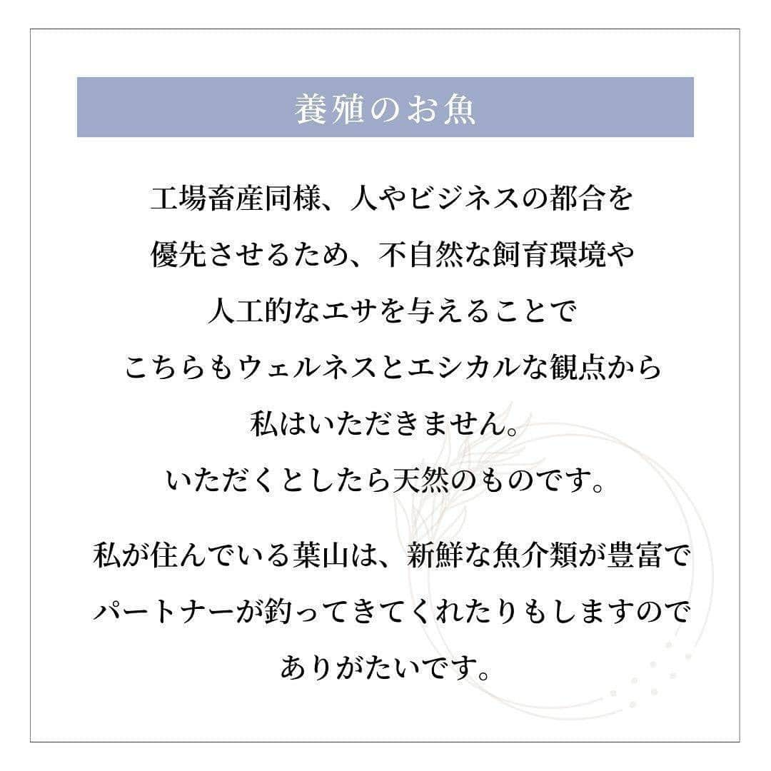 長谷川朋美さんのインスタグラム写真 - (長谷川朋美Instagram)「摂らない食品5選  食事は何を摂るかも大事ですが、 私はそれ以上に何を摂らないか？ を意識しています。  その中でも私がなるべく 摂らないようにしている食品を お伝えしますね。  ・ 【添加物/化学調味料】  食品を選ぶときは必ずパッケージの裏に 書いてある原材料を確かめます。  添加物や化学調味料は消化に負担がかかることと、 習慣的に摂ることで腸を傷つけてしまう恐れがあります。（リーキーガット）  また、科学的な味に慣れてしまうと、 味覚が麻痺して、天然の味が わからなくなってしまいます。  ・ 【工場畜産のお肉】  私はウェルネスとエシカルの観点から、 一般的なお肉はいただきません。  いただくとしたらジビエや放牧や 平飼いなど自然に近い形で、 ストレスがなく育った動物のお肉のみ。  一般のお肉は日本ではほとんどが工場畜産のもの。  菌の繁殖やウィルス感染を防ぐために、 抗生剤やワクチンの多用、 供給を促すためにホルモン剤投与など 不自然な状態であり  倫理的にも私は賛同できません。  ・ 【養殖のお魚】  工場畜産同様、 人やビジネスの都合を優先させるため 不自然な飼育環境や人工的なエサを与えることで  こちらもウェルネスとエシカルな観点から 私はいただきません。  いただくとしたら天然のものです。  私が住んでいる葉山は新鮮な魚介類が豊富で、 パートナーが釣ってきてくれたりもしますので ありがたいです。  ・ 【グルテン】  小麦を使用する食品の ほとんどに含まれるグルテンは、  もちもちした食感を出してくれますが 消化に負担をかけリーキーガットの 原因にもなりかねません。  外食でたまに摂ることはありますが、 家やデイリーの食事では一切摂りません。  私の場合は摂ると眠くなるのと、 摂るのをやめてから腸や体の調子が 良くなったように感じます。  ・ 【プーファ（酸化油）】  プーファとは具体的にはオメガ3と6の油のこと。  これらは熱に弱く酸化しやすい油であり、 多くあると体内のゴミになってしまい 大切な体の代謝機能を低下させてしまいます。  私は自炊をベースとし、 家では油調理はほぼしません。  もしも使う場合は飽和脂肪酸 （グラスフェッドバター、ギー、 ココナッツオイルなど）にします。  ・ ・ いかがでしたか？  ここに挙げたものを摂らないとこは大事ですが あくまでデイリーで摂らないということです。  あまりストイックになりすぎると ストレスになるので、  少しずつデイリーで摂るもの・摂らないものを 理想的なものに変えていきましょう♡   ・ ※YouTubeでは摂る食品/摂らない食品を それぞれ5選して語っているので是非ご覧下さい😌  #食事 #diet #healthyfood #ヘルシーフード #wellness #食品添加物 #化学調味料 #工場畜産 #エシカル #アニマルウェルフェア #グルテン #リーキーガット #PUFA #プーファ」5月26日 7時22分 - hasegawa.elena.tomomi