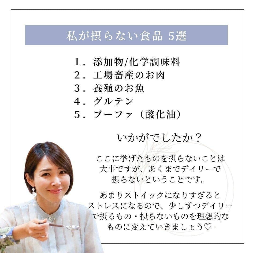 長谷川朋美さんのインスタグラム写真 - (長谷川朋美Instagram)「摂らない食品5選  食事は何を摂るかも大事ですが、 私はそれ以上に何を摂らないか？ を意識しています。  その中でも私がなるべく 摂らないようにしている食品を お伝えしますね。  ・ 【添加物/化学調味料】  食品を選ぶときは必ずパッケージの裏に 書いてある原材料を確かめます。  添加物や化学調味料は消化に負担がかかることと、 習慣的に摂ることで腸を傷つけてしまう恐れがあります。（リーキーガット）  また、科学的な味に慣れてしまうと、 味覚が麻痺して、天然の味が わからなくなってしまいます。  ・ 【工場畜産のお肉】  私はウェルネスとエシカルの観点から、 一般的なお肉はいただきません。  いただくとしたらジビエや放牧や 平飼いなど自然に近い形で、 ストレスがなく育った動物のお肉のみ。  一般のお肉は日本ではほとんどが工場畜産のもの。  菌の繁殖やウィルス感染を防ぐために、 抗生剤やワクチンの多用、 供給を促すためにホルモン剤投与など 不自然な状態であり  倫理的にも私は賛同できません。  ・ 【養殖のお魚】  工場畜産同様、 人やビジネスの都合を優先させるため 不自然な飼育環境や人工的なエサを与えることで  こちらもウェルネスとエシカルな観点から 私はいただきません。  いただくとしたら天然のものです。  私が住んでいる葉山は新鮮な魚介類が豊富で、 パートナーが釣ってきてくれたりもしますので ありがたいです。  ・ 【グルテン】  小麦を使用する食品の ほとんどに含まれるグルテンは、  もちもちした食感を出してくれますが 消化に負担をかけリーキーガットの 原因にもなりかねません。  外食でたまに摂ることはありますが、 家やデイリーの食事では一切摂りません。  私の場合は摂ると眠くなるのと、 摂るのをやめてから腸や体の調子が 良くなったように感じます。  ・ 【プーファ（酸化油）】  プーファとは具体的にはオメガ3と6の油のこと。  これらは熱に弱く酸化しやすい油であり、 多くあると体内のゴミになってしまい 大切な体の代謝機能を低下させてしまいます。  私は自炊をベースとし、 家では油調理はほぼしません。  もしも使う場合は飽和脂肪酸 （グラスフェッドバター、ギー、 ココナッツオイルなど）にします。  ・ ・ いかがでしたか？  ここに挙げたものを摂らないとこは大事ですが あくまでデイリーで摂らないということです。  あまりストイックになりすぎると ストレスになるので、  少しずつデイリーで摂るもの・摂らないものを 理想的なものに変えていきましょう♡   ・ ※YouTubeでは摂る食品/摂らない食品を それぞれ5選して語っているので是非ご覧下さい😌  #食事 #diet #healthyfood #ヘルシーフード #wellness #食品添加物 #化学調味料 #工場畜産 #エシカル #アニマルウェルフェア #グルテン #リーキーガット #PUFA #プーファ」5月26日 7時22分 - hasegawa.elena.tomomi