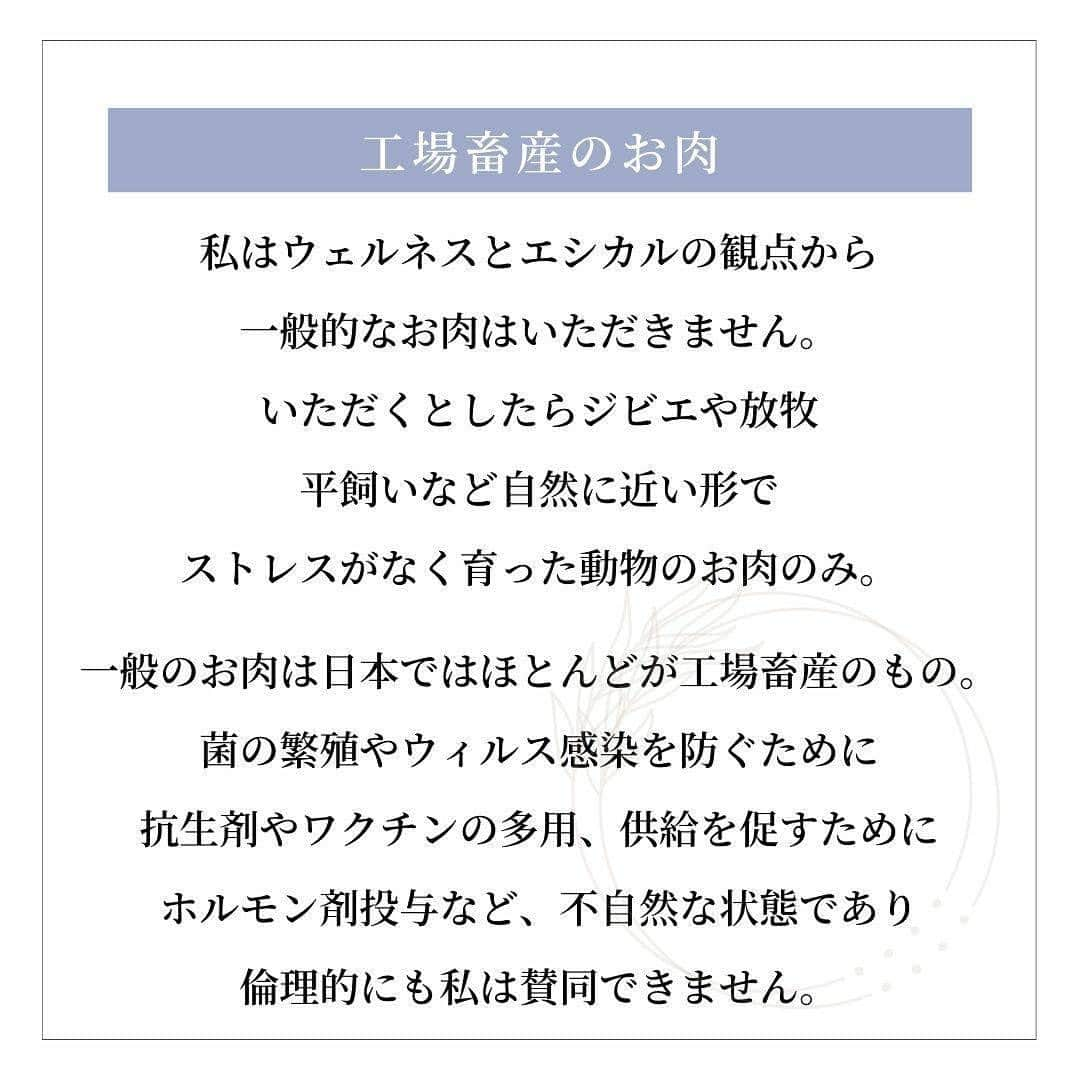 長谷川朋美さんのインスタグラム写真 - (長谷川朋美Instagram)「摂らない食品5選  食事は何を摂るかも大事ですが、 私はそれ以上に何を摂らないか？ を意識しています。  その中でも私がなるべく 摂らないようにしている食品を お伝えしますね。  ・ 【添加物/化学調味料】  食品を選ぶときは必ずパッケージの裏に 書いてある原材料を確かめます。  添加物や化学調味料は消化に負担がかかることと、 習慣的に摂ることで腸を傷つけてしまう恐れがあります。（リーキーガット）  また、科学的な味に慣れてしまうと、 味覚が麻痺して、天然の味が わからなくなってしまいます。  ・ 【工場畜産のお肉】  私はウェルネスとエシカルの観点から、 一般的なお肉はいただきません。  いただくとしたらジビエや放牧や 平飼いなど自然に近い形で、 ストレスがなく育った動物のお肉のみ。  一般のお肉は日本ではほとんどが工場畜産のもの。  菌の繁殖やウィルス感染を防ぐために、 抗生剤やワクチンの多用、 供給を促すためにホルモン剤投与など 不自然な状態であり  倫理的にも私は賛同できません。  ・ 【養殖のお魚】  工場畜産同様、 人やビジネスの都合を優先させるため 不自然な飼育環境や人工的なエサを与えることで  こちらもウェルネスとエシカルな観点から 私はいただきません。  いただくとしたら天然のものです。  私が住んでいる葉山は新鮮な魚介類が豊富で、 パートナーが釣ってきてくれたりもしますので ありがたいです。  ・ 【グルテン】  小麦を使用する食品の ほとんどに含まれるグルテンは、  もちもちした食感を出してくれますが 消化に負担をかけリーキーガットの 原因にもなりかねません。  外食でたまに摂ることはありますが、 家やデイリーの食事では一切摂りません。  私の場合は摂ると眠くなるのと、 摂るのをやめてから腸や体の調子が 良くなったように感じます。  ・ 【プーファ（酸化油）】  プーファとは具体的にはオメガ3と6の油のこと。  これらは熱に弱く酸化しやすい油であり、 多くあると体内のゴミになってしまい 大切な体の代謝機能を低下させてしまいます。  私は自炊をベースとし、 家では油調理はほぼしません。  もしも使う場合は飽和脂肪酸 （グラスフェッドバター、ギー、 ココナッツオイルなど）にします。  ・ ・ いかがでしたか？  ここに挙げたものを摂らないとこは大事ですが あくまでデイリーで摂らないということです。  あまりストイックになりすぎると ストレスになるので、  少しずつデイリーで摂るもの・摂らないものを 理想的なものに変えていきましょう♡   ・ ※YouTubeでは摂る食品/摂らない食品を それぞれ5選して語っているので是非ご覧下さい😌  #食事 #diet #healthyfood #ヘルシーフード #wellness #食品添加物 #化学調味料 #工場畜産 #エシカル #アニマルウェルフェア #グルテン #リーキーガット #PUFA #プーファ」5月26日 7時22分 - hasegawa.elena.tomomi