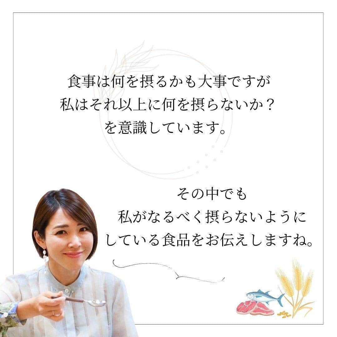 長谷川朋美さんのインスタグラム写真 - (長谷川朋美Instagram)「摂らない食品5選  食事は何を摂るかも大事ですが、 私はそれ以上に何を摂らないか？ を意識しています。  その中でも私がなるべく 摂らないようにしている食品を お伝えしますね。  ・ 【添加物/化学調味料】  食品を選ぶときは必ずパッケージの裏に 書いてある原材料を確かめます。  添加物や化学調味料は消化に負担がかかることと、 習慣的に摂ることで腸を傷つけてしまう恐れがあります。（リーキーガット）  また、科学的な味に慣れてしまうと、 味覚が麻痺して、天然の味が わからなくなってしまいます。  ・ 【工場畜産のお肉】  私はウェルネスとエシカルの観点から、 一般的なお肉はいただきません。  いただくとしたらジビエや放牧や 平飼いなど自然に近い形で、 ストレスがなく育った動物のお肉のみ。  一般のお肉は日本ではほとんどが工場畜産のもの。  菌の繁殖やウィルス感染を防ぐために、 抗生剤やワクチンの多用、 供給を促すためにホルモン剤投与など 不自然な状態であり  倫理的にも私は賛同できません。  ・ 【養殖のお魚】  工場畜産同様、 人やビジネスの都合を優先させるため 不自然な飼育環境や人工的なエサを与えることで  こちらもウェルネスとエシカルな観点から 私はいただきません。  いただくとしたら天然のものです。  私が住んでいる葉山は新鮮な魚介類が豊富で、 パートナーが釣ってきてくれたりもしますので ありがたいです。  ・ 【グルテン】  小麦を使用する食品の ほとんどに含まれるグルテンは、  もちもちした食感を出してくれますが 消化に負担をかけリーキーガットの 原因にもなりかねません。  外食でたまに摂ることはありますが、 家やデイリーの食事では一切摂りません。  私の場合は摂ると眠くなるのと、 摂るのをやめてから腸や体の調子が 良くなったように感じます。  ・ 【プーファ（酸化油）】  プーファとは具体的にはオメガ3と6の油のこと。  これらは熱に弱く酸化しやすい油であり、 多くあると体内のゴミになってしまい 大切な体の代謝機能を低下させてしまいます。  私は自炊をベースとし、 家では油調理はほぼしません。  もしも使う場合は飽和脂肪酸 （グラスフェッドバター、ギー、 ココナッツオイルなど）にします。  ・ ・ いかがでしたか？  ここに挙げたものを摂らないとこは大事ですが あくまでデイリーで摂らないということです。  あまりストイックになりすぎると ストレスになるので、  少しずつデイリーで摂るもの・摂らないものを 理想的なものに変えていきましょう♡   ・ ※YouTubeでは摂る食品/摂らない食品を それぞれ5選して語っているので是非ご覧下さい😌  #食事 #diet #healthyfood #ヘルシーフード #wellness #食品添加物 #化学調味料 #工場畜産 #エシカル #アニマルウェルフェア #グルテン #リーキーガット #PUFA #プーファ」5月26日 7時22分 - hasegawa.elena.tomomi