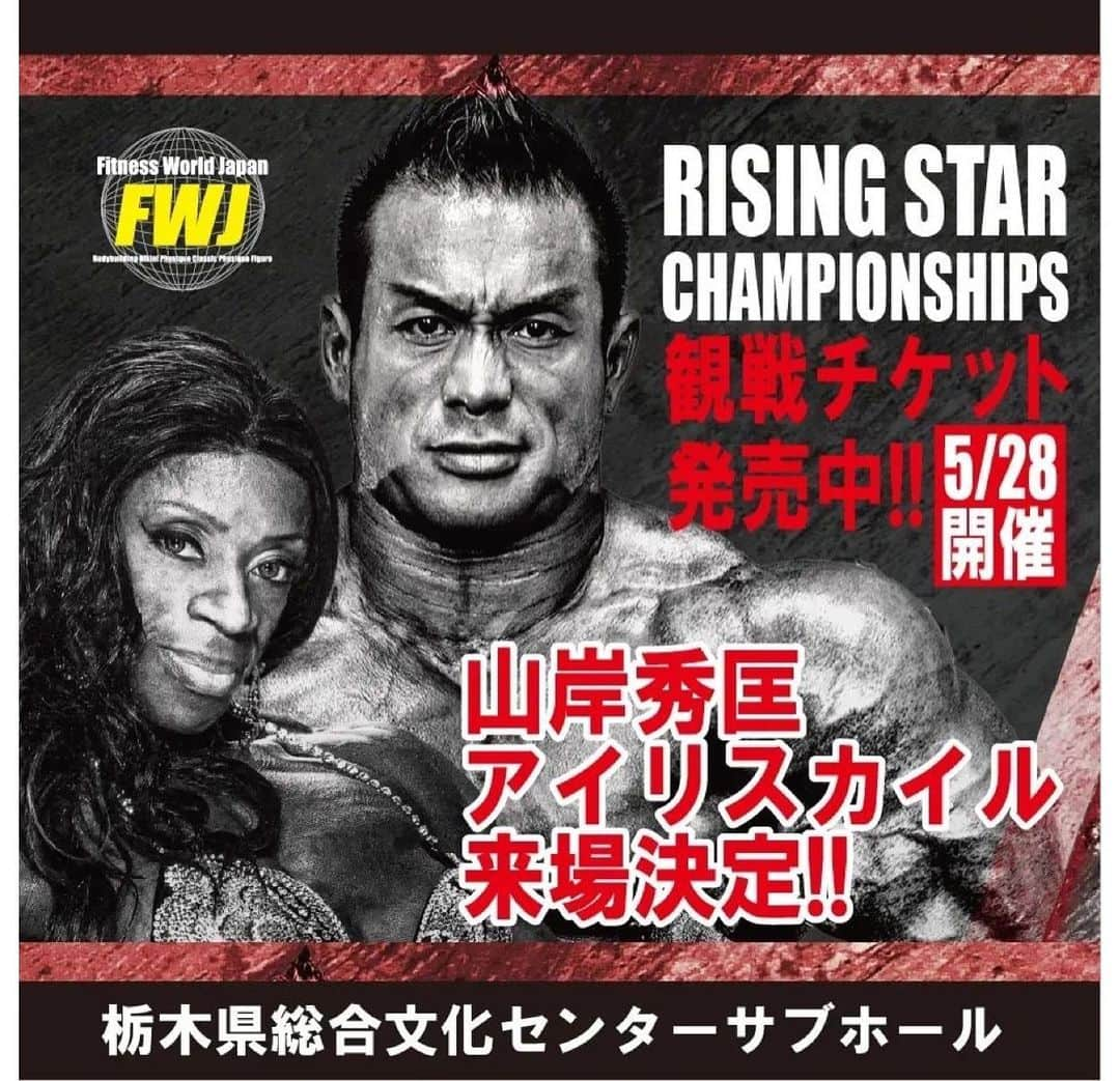 Hidetada Yamagishiさんのインスタグラム写真 - (Hidetada YamagishiInstagram)「Repost from @team_fwj • 観戦チケット発売中!! 5/28 RISING STAR CHAMPIONSHIPS https://fwj.jp/contest/20230528-tochigi/ IFBBプロボディビルダー『山岸秀匡』& Ms Olympia 10回優勝『アイリス・カイル』来場決定!!  ※6/3兵庫大会は 本日まで選手登録受付中‼️ https://fwj.jp/contest/20230603-hyogo/  【その他のお知らせ】 ■5/26（金）開催!! 『山岸秀匡＆アイリスカイル トレーニングセミナー』 パワーハウスジムトウキョウジャパン https://powerhousegym.jp/archives/2349  ■現在FWJコンテスト 選手登録受付中!!6/3～8/19まで 観戦チケット発売中‼～7/1まで https://fwj.jp/schedule/2023/  ■下記①②については 毎年一回コンテスト登録の前に必ず登録ください ①「FWJカード」 https://npcj-register.com/sp/member/menu ②「NPC WORLDWIDEメンバーシップ」 https://www.npcworldwidemembership.com/system/index.php?lang=ja  ■FWJ公式HP https://fwj.jp/  ■よくある質問 https://fwj.jp/faq/  ■FWJオフィシャルフォト https://www.photoreco.com/fwj  ■FWJオフィシャル YOUTUBEチャンネル https://www.youtube.com/c/FWJChannel ※メンバーシップ募集開始しました!!  ■FWJオフィシャルショップ『Gravii』 https://gravii.jp/ @graviiofficial  ■オフィシャルジム 『POWERHOUSEGYM TOKYO JAPAN』 http://powerhousegym.jp/ @powerhousegym_tokyojapan ～～～～～～～～～～～ #FWJ #Fitness_World #GRAVII #EVOLGEAR #VEATM #Naturecan #POWERHOUSEGYM_TOKYO_JAPAN #HIDETADA_YAMAGISHI #NPC #Gotcha!mall #IZMO #IFBBPRO #TEAM_FWJ」5月26日 8時09分 - hideyamagishi