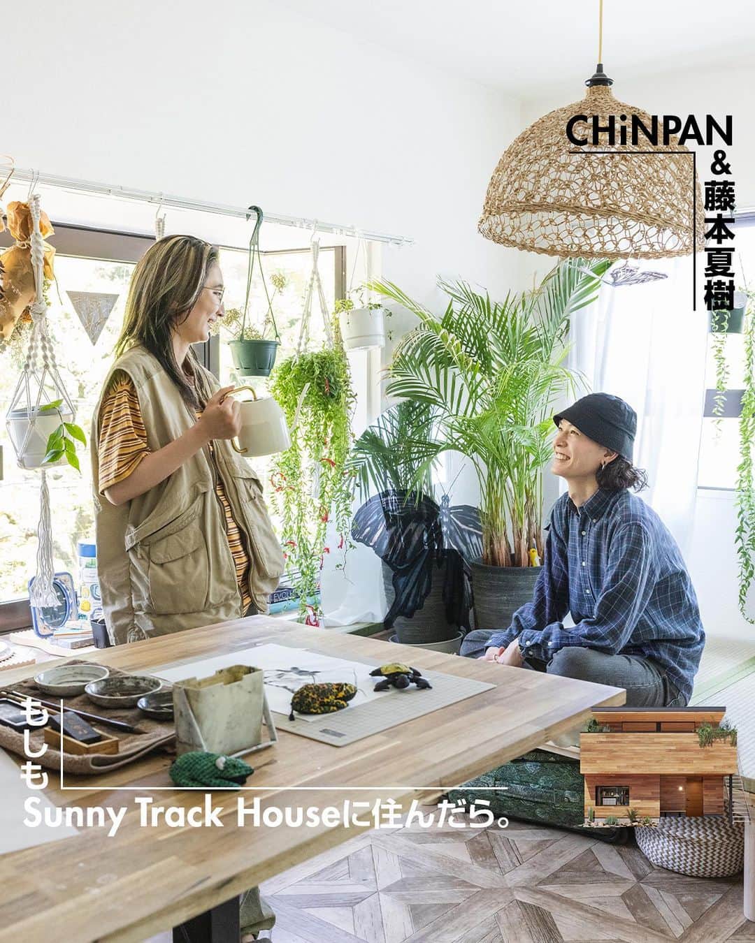 ZERO-CUBE+FUNさんのインスタグラム写真 - (ZERO-CUBE+FUNInstagram)「. LIFE LABELとHAPPY OUTSIDE BEAMSが作る住まい、 「Sunny Track House」は、家にいながら外を感じられる。  @natsuki_fujimoto  @13chinpan   中と外、そして住む人の日常が溶け合う空間に、 藤本夏樹さんとCHiNPANさんは どのような暮らしを思い描くだろうか。  記事は @lifelabel_official プロフィールから。  #lifelabelmagazine #houseisentertainment #Lmag  #藤本夏樹 #CHINPAN #植物のある暮らし #GREENLIFE #グリーンライフ #作業部屋 #インテリア #happyoutsidebeams #サニトラ #sunnytrackhouse #グリーンのある暮らし #tempalay #水墨画アーティスト #アトリエ #ワークスペース #ヴィンテージフィギュア #ポータブルゲーム #アウトドアリビング #lifelabel #家ナカアウトドア #ライフレーベル #アウトサイドリビング #ライフスタイル #暮らし #暮らしを楽しむ #暮らしのアイディア #家づくり」5月26日 8時14分 - lifelabel_official