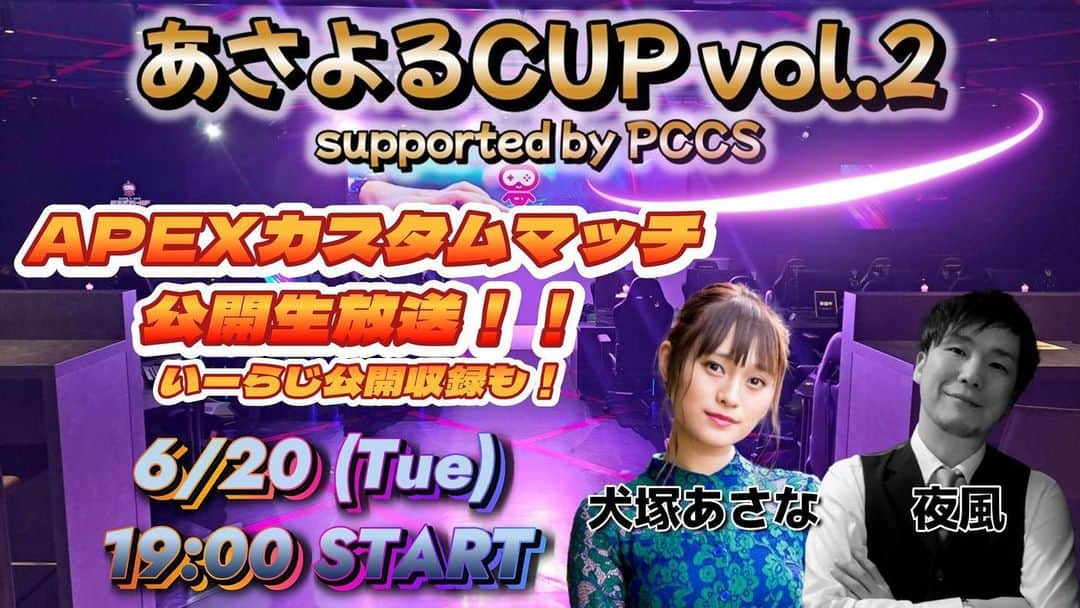 犬塚あさなのインスタグラム：「6/20はあさよるcup! しかも、公開収録やっちゃいますっ♪ ゲーム好きな方だけじゃなく、みんなが見られるのです❤︎❤︎ ぜひ、会いにきてねぇ そして、参加も大募集中ですよぉん」