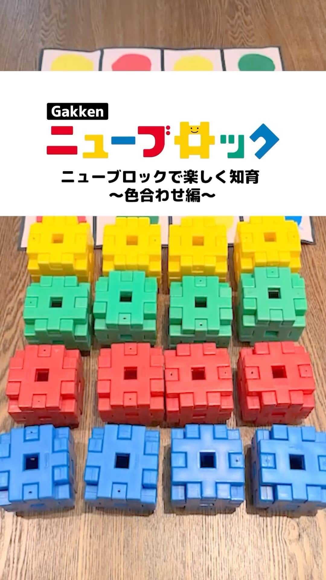 学研のニューブロック mini labo【公式】のインスタグラム：「@gakken_newblock←過去の投稿はこちらから  こんにちは、いちばんくんだよ〜😊 動画を見てくれてありがとう〜！😚 今日の動画は、「ニューブロックで楽しく知育」だよ〜✨  今回はりかちゃんとそうすけくんが色合わせに挑戦したよ😄  #ニューブロック の素敵な投稿をシェアさせていただきます！ 商品等のお問い合わせはHPよりお願いします💌  ーーーーーーーーーーーーーーーーーーーーーーーーーーーーーー  ニューブロックとは... ・1.5歳から長く遊べるファーストブロック✨ ・立体空間の認知力UPで創造力が豊かに✨ ・大きくてやわらかい素材だから安心して遊べる😊  ーーーーーーーーーーーーーーーーーーーーーーーーーーーーーー  こちらのアカウントでは、ニューブロックの新しい遊び方や新商品を紹介します✨ @gakken_newblock ↑こちらのアカウントをフォローしてね✨✨ ーーーーーーーーーーーーーーーーーーーーーーーーーーーーーー  #ニューブロック #学研のニューブロック #gakkenニューブロック #学研 #学研ステイフル #ブロック #ブロック遊び #子育て #家族 #親子 #ママ #パパ #プレママ #子供 #おもちゃ #知育玩具 #懐かしい #Gakken #いちばんくん #ロゴリニューアル #知育 #色合わせ」