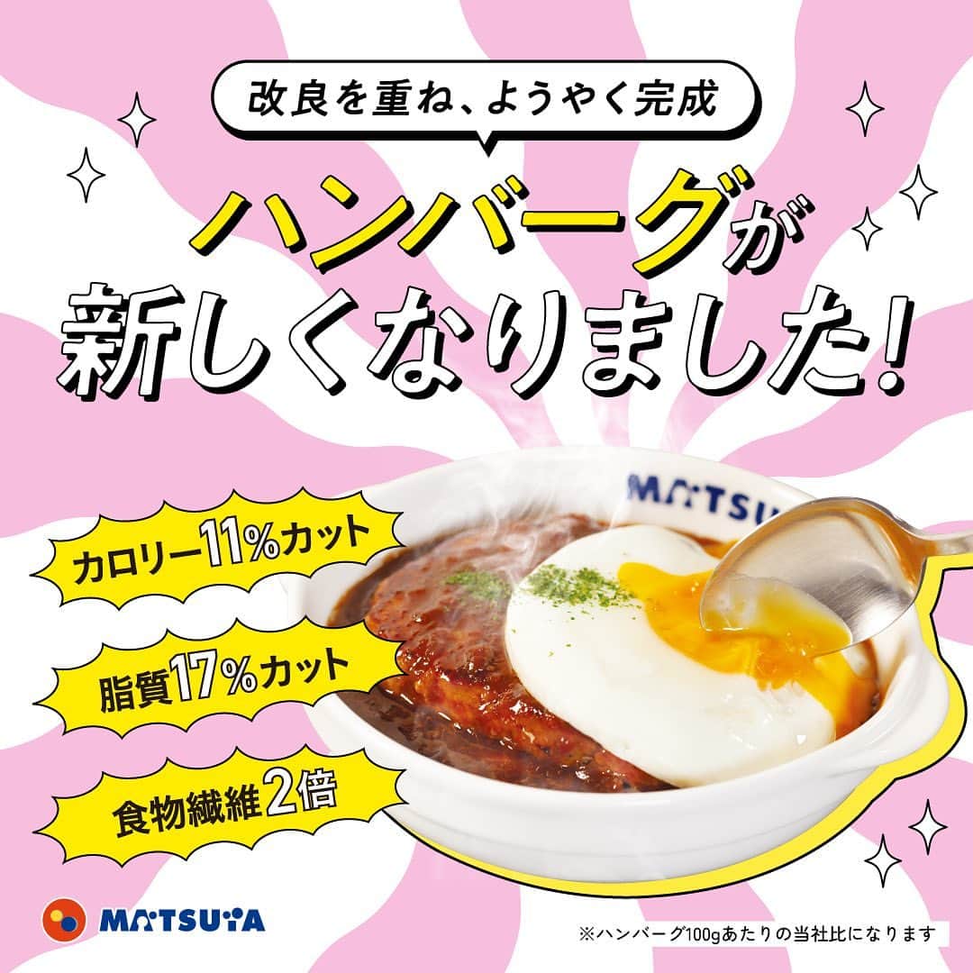 のインスタグラム：「ㅤ ＼🆕ハンバーグが新しくなりました❗️／ 改良を重ね、ようやく完成✨👏  ✔️カロリー11％カット ✔️脂質17％カット ✔️食物繊維2倍  ※ハンバーグ100gあたりの当社比になります  ほっぺた落ちるデミグラス🤤 せひ、お試しください🍴  詳しくは松屋HPをご覧ください。  Created by: @nzm110   #松屋 #牛めし #牛丼 #丼 #食べスタグラム #みん食 #毎日ごはん #丼ぶり #松屋フーズ #松屋好きと繋がりたい #テイクアウト #matsuya #ricebowl #beefdon #japanesericebowl #beefbowl #gyudon #ハンバーグ」