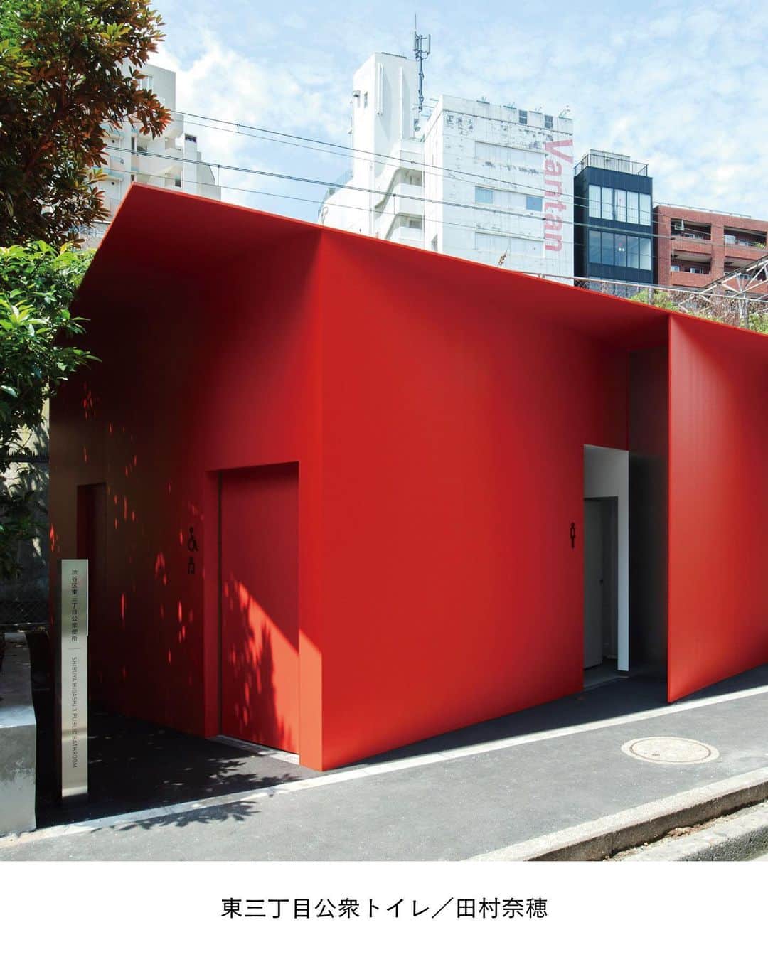 ELLE DECOR JAPANさんのインスタグラム写真 - (ELLE DECOR JAPANInstagram)「世界で活躍する16人の建築家やデザイナーが参画する「THE TOKYO TOILET」では、トイレ自体のデザインだけではなく、メンテナンス向上にも力を入れるなどクリエイティブの力で社会問題の解決へ向けて挑戦している。  今年3月に17カ所目のトイレが設置され、『パリ、テキサス』（1984）などで知られるドイツ人映画監督ヴェム・ヴェンダースによる「THE TOKYO TOILET」のトイレを舞台にした映画『PERFECT DAYS』も完成。今年のカンヌ映画祭では、役所広司さんが日本人２人目となる最優秀男優賞を受賞しました。  「エル・デコ」デジタルでは、注目を集め続けるプロジェクトの全容をお届け！詳しく気になる人はぜひチェックして🔍  Photo: Satoshi Nagare, provided by The Nippon Foundation  #公衆トイレ #THETOKYOTOILET #WimWenders #ヴェムヴェンダース #槇文彦 #安藤忠雄 #隈研吾 #マークニューソン #田村奈穂 #佐藤カズー #建築好き #東京建築 #東京建築散策」5月28日 19時05分 - elledecorjapan