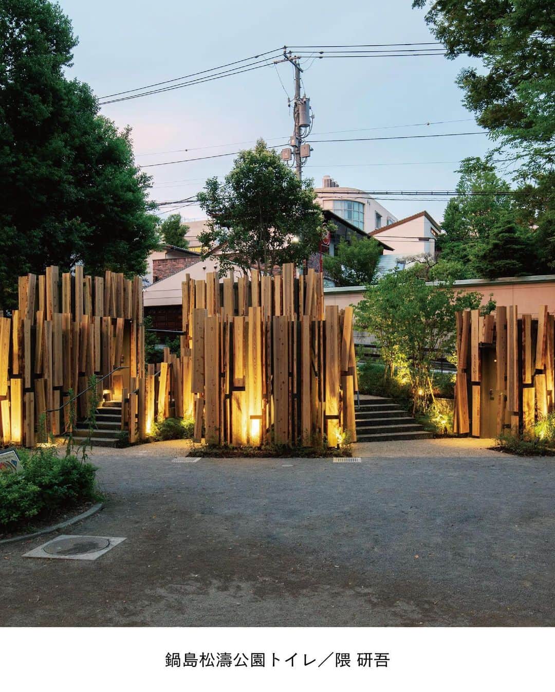 ELLE DECOR JAPANさんのインスタグラム写真 - (ELLE DECOR JAPANInstagram)「世界で活躍する16人の建築家やデザイナーが参画する「THE TOKYO TOILET」では、トイレ自体のデザインだけではなく、メンテナンス向上にも力を入れるなどクリエイティブの力で社会問題の解決へ向けて挑戦している。  今年3月に17カ所目のトイレが設置され、『パリ、テキサス』（1984）などで知られるドイツ人映画監督ヴェム・ヴェンダースによる「THE TOKYO TOILET」のトイレを舞台にした映画『PERFECT DAYS』も完成。今年のカンヌ映画祭では、役所広司さんが日本人２人目となる最優秀男優賞を受賞しました。  「エル・デコ」デジタルでは、注目を集め続けるプロジェクトの全容をお届け！詳しく気になる人はぜひチェックして🔍  Photo: Satoshi Nagare, provided by The Nippon Foundation  #公衆トイレ #THETOKYOTOILET #WimWenders #ヴェムヴェンダース #槇文彦 #安藤忠雄 #隈研吾 #マークニューソン #田村奈穂 #佐藤カズー #建築好き #東京建築 #東京建築散策」5月28日 19時05分 - elledecorjapan