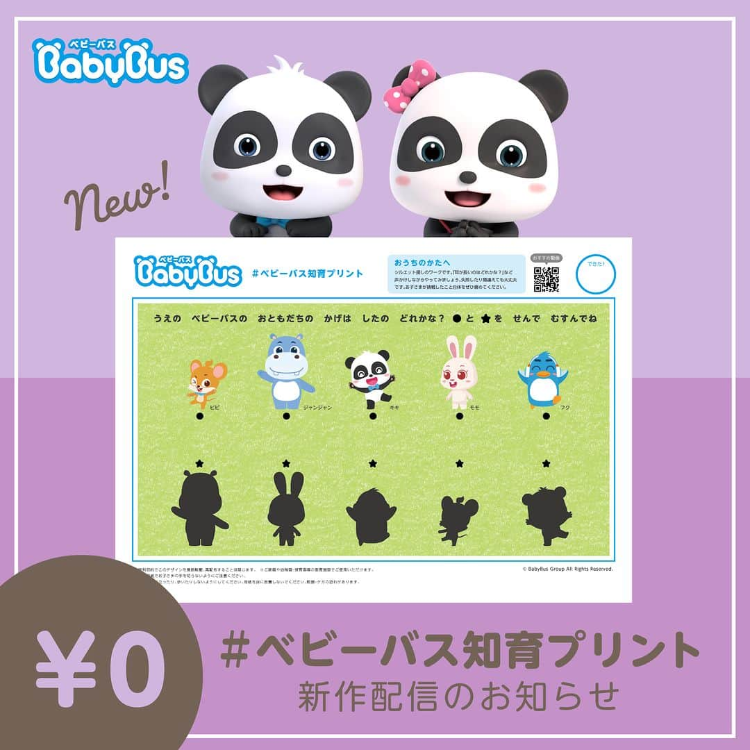 BabyBusさんのインスタグラム写真 - (BabyBusInstagram)「ㅤㅤㅤㅤㅤㅤㅤㅤㅤㅤㅤ ＼🐼ベビーバス知育プリント🐼／  シルエット探しの知育プリントを配信✏ 「耳が長いのはどれかな？」など声かけしながらやってみましょう🐰  指でなぞるだけでも大丈夫です👉 ＊＊＊＊＊＊＊＊＊＊ 【ダウンロード先】 ●ジャパンベビーバスのホームページの「お知らせ」ページからPDFダウンロード （ プロフィールページのリンク「知育プリント」からもご覧になれます）  【ご利用について】 ※シートの利用は無料ですが、ダウンロード時にかかるパケット通信料や印刷費はお客さまのご負担となります。 ※営利目的でこのデザインを無断転載、再配布することは禁じます。 ※ご家庭や幼稚園・保育園等の教育施設でご使用いただけます。 ※この用紙でお子さまの手を切らないようにご注意ください。 ※用紙の上で立ったり、歩いたりしないようにしてください。用紙を床に放置しないでください。転倒・ケガの恐れがあります。  ---------------- 【楽しい学びは世界を変える】 私たちがお届けするコンテンツを通じて お子さまの成長をサポートしていきます。 ---------------- 【投稿募集中！】 #マイベビーバス @babybus_jp をつけてご投稿ください！ ご紹介させていただく場合があります。 ---------------- #BabyBus #ベビーバス #ベイビーバス #パンダ #知育 #おうち知育 #育脳 #子育てママ #幼児教育 #保育園 #幼稚園 #ドリル #知育プリント」5月26日 18時00分 - babybus_jp