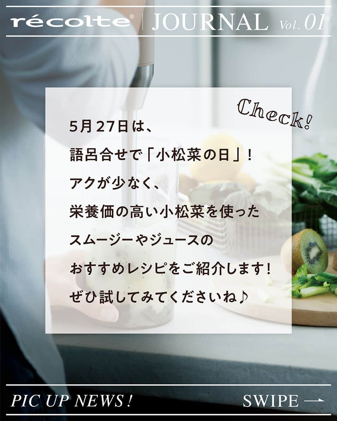 récolteレコルトさんのインスタグラム写真 - (récolteレコルトInstagram)「明日、5月27日（土）は語呂合わせで小松菜の日❗️アクやクセが少ないので、さまざまな料理に幅広く活躍している小松菜。 今回は、小松菜を使ったスムージーやジュースのレシピをご紹介します。 ぜひ、試してみてくださいね😋 . . . #レコルト #recolte #小松菜の日  #小松菜 #小松菜レシピ #グリーンスムージーレシピ ＃スムージーレシピ #コールドプレスジュース #自動調理ポット #コードレスハンディブレンダー #コールドプレスジューサーミニ #おうち時間 #まいにちごはん #料理動画  #レシピ #ギフト家電  #キッチンツール  #キッチングッズ  #キッチン家電」5月26日 18時00分 - recolte_official