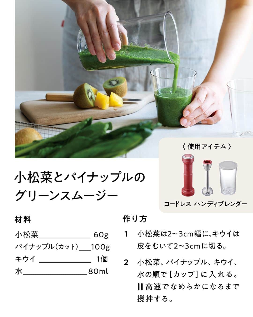 récolteレコルトさんのインスタグラム写真 - (récolteレコルトInstagram)「明日、5月27日（土）は語呂合わせで小松菜の日❗️アクやクセが少ないので、さまざまな料理に幅広く活躍している小松菜。 今回は、小松菜を使ったスムージーやジュースのレシピをご紹介します。 ぜひ、試してみてくださいね😋 . . . #レコルト #recolte #小松菜の日  #小松菜 #小松菜レシピ #グリーンスムージーレシピ ＃スムージーレシピ #コールドプレスジュース #自動調理ポット #コードレスハンディブレンダー #コールドプレスジューサーミニ #おうち時間 #まいにちごはん #料理動画  #レシピ #ギフト家電  #キッチンツール  #キッチングッズ  #キッチン家電」5月26日 18時00分 - recolte_official
