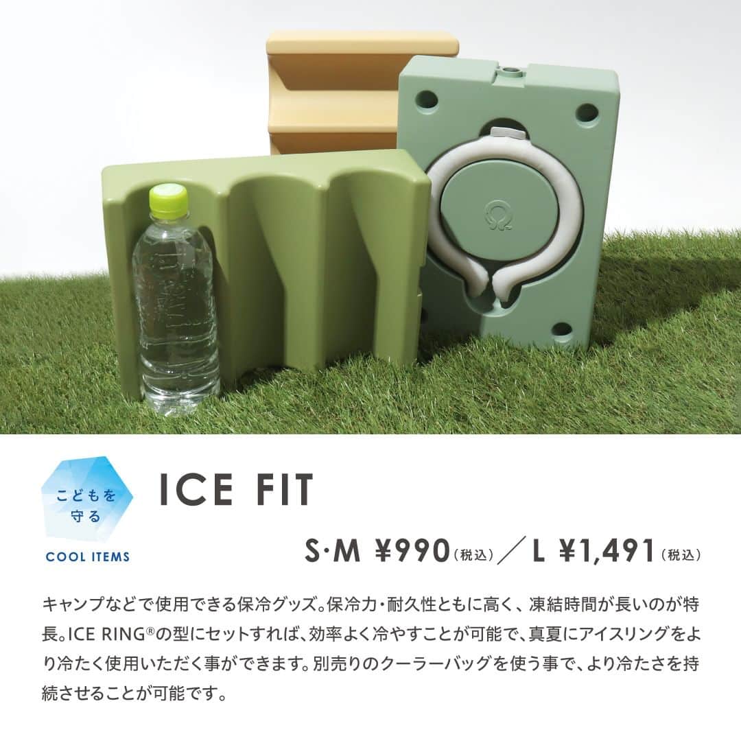 エフオーオンラインストア 子供服さんのインスタグラム写真 - (エフオーオンラインストア 子供服Instagram)「ICE FIT(アイスフィット)】 ICE RING®と一緒に使用すると保冷時間を長くしたり、再冷却することができる、おでかけに便利な保冷グッズが登場！  ラインナップはこちら  ・・・  保冷バッグ(フィットインクーラー)に収納できます。 M・Lは500mlのペットボトル(一部使用できないものがあります)を中央部分にはめることができ、飲み物も冷やせます。  ■(NC)アイスフィットミニ S/M/L (L381813) ￥550(税込)  ・・・  ハードタイプの保冷グッズ。 保冷力・耐久性ともに高く、凍結時間が長いのが特徴。 サイズの合った型に、ICE RING®をセットすれば、アイスリングを効率よく冷やすことができ、冷たさをより長持ちさせられます。  ■(NC)アイスフィット　S/M (L381993) ￥990(税込)  ・・・  Lサイズは裏面に500mlのペットボトルを冷やすことができる溝がついています。 保冷バッグ(フィットインクーラー)と使う事で、冷たさをより持続させられます。 キャンプやスポーツ観戦など、夏のレジャーにもおすすめです。  ■(NC)アイスフィット L (L381803) ￥1,490(税込)  #ICERING #アイスリング #PCM冷却ネックリング #熱中症対策グッズ #節電 #猛暑対策 #暑さ対策 #アイスリング #ネッククーラー #夏グッズ #涼グッズ #夏快適グッズ #快適グッズ #熱中症対策 #FOインターナショナル #FOオンラインストア #breeze #apreslescours #algy #fokids #foonlinestore #fointernational #suo #保冷グッズ #保冷剤 #保冷アイテム #アイスフィット #ICEFIT」5月26日 18時00分 - foonline