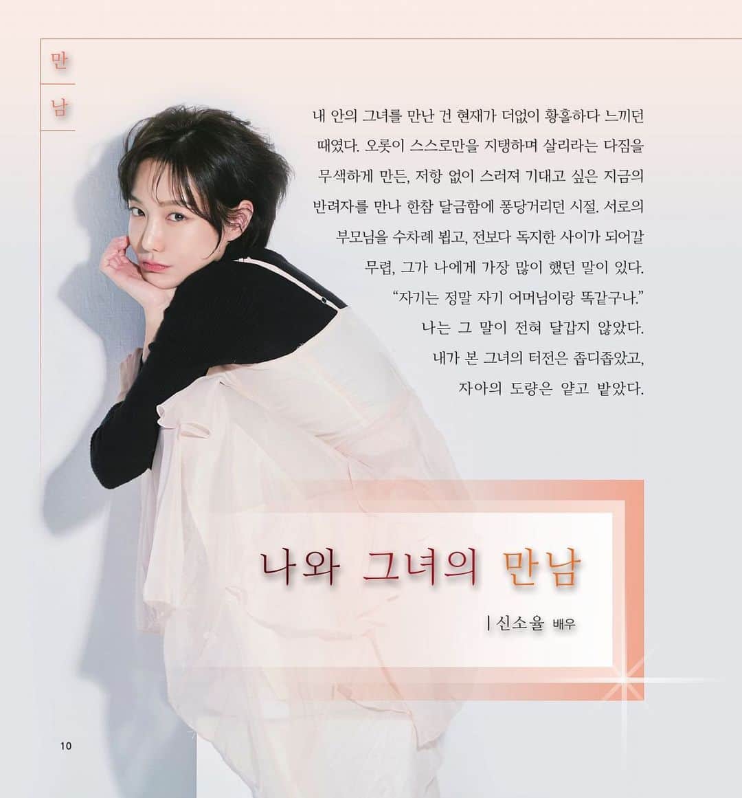 シン・ソユルのインスタグラム：「⠀ ⠀ 올해 창간 36주년을 맞이한 수필문예지 <월간에세이>의 6월호에 저의 글이 실렸습니다. ⠀ “만남”이라는 주제로 원고 청탁을 받아 여러 만남을 떠올려보며 고심한 결과, 저에게 가장 필연적이고 귀한 만남을 이야기하게 되었습니다. ⠀ 집필 기회를 주셔서 감사합니다🌼 ⠀ ⠀ ⠀」