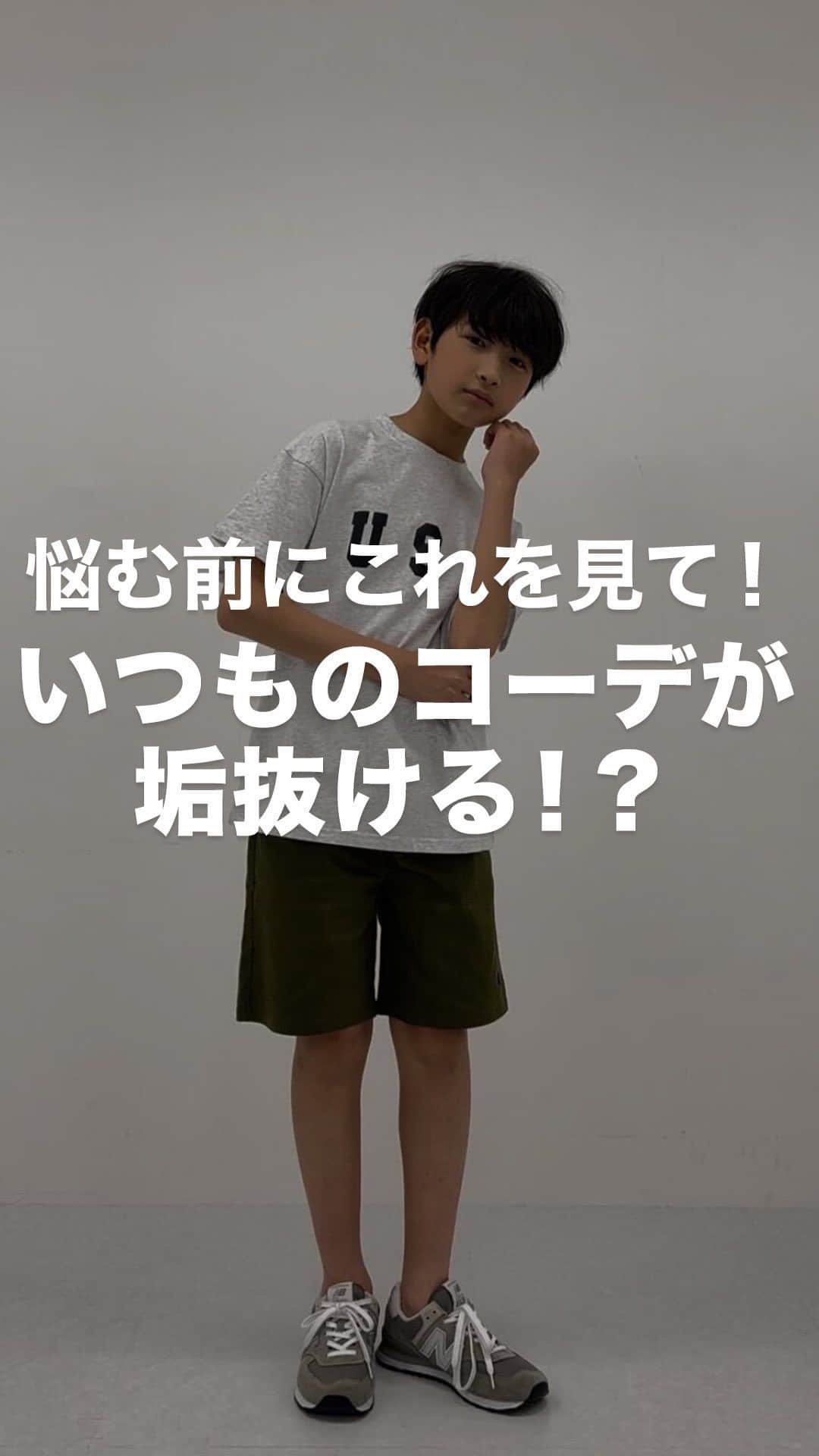 GLAZOSのインスタグラム：「@glazos_official ⇦他の春夏アイテムはこちらから！  今すぐ垢抜けたいみんな集合📢  新しく買ったのに着たら 「あれ？なんか違う😕」 「同じ物なのにオシャレに見えない😢」 となるときありませんか？  夏は、Tシャツにハーフパンツの多い男の子だとなおさら、、何着ても一緒に見える🤦‍♀️  そんな皆さんにアドバイス！ 垢抜けのコツ！動画でお伝えします✌️  ≪POINT≫ ①足の甲を見せる (夏は足の甲を見せると、抜け感が出て爽やかに✨) ②シャツを羽織る (大人っぽく見えます✨) ③小物を付ける (小物の色を合わせて統一感を出し、コーデのアクセントに✨)  これだけで垢抜けコーデに🔥  とっても簡単な3つのコツ ぜひ保存して真似してみてください👏 ⁣  ✔️着用アイテム詳細はショッピングマークをタップしてCheck！  ▼Model size ーーーーーーーーーーーーーーーーーー 身長150cm、体重37kg　着用サイズ：160cm ーーーーーーーーーーーーーーーーーー  #glazos #グラソス #中学生コーデ #中学生男子 #小学生コーデ #小学生男子 #お洒落さんと繋がりたい #男の子ママ #子ども服  #ストリート #ストリート男子 #夏コーデ #春夏コーデ #メンズ服 #メンズコーデ  #fashion #mensclothing #coordinate  #今日のコーデ #今日の服  #低身長コーデ #プチプラコーデ  #カラーコーデ ##垢抜け #垢抜ける方法 #垢抜けコーデ #垢抜け方法 #こなれ感」