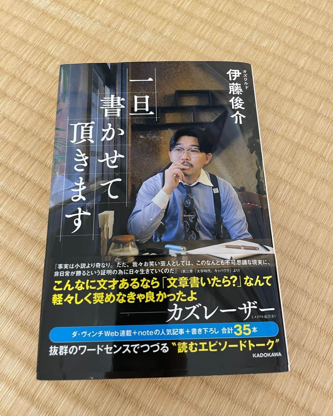 のインスタグラム：「オズワルド伊藤俊介先生のエッセイ本が出るそうです。 「一旦書かせて頂きます」  伊藤節で切り取るエッセイ集。  皆さん是非読んでください！  以上！お知らせでした！」