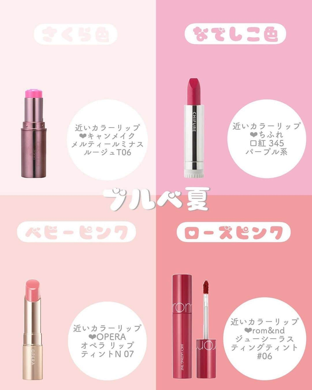 LIPS(リップス)-コスメ・メイク動画さんのインスタグラム写真 - (LIPS(リップス)-コスメ・メイク動画Instagram)「@lipsjp ♡ コスメや美容に関するお悩み・こんな投稿がしてほしい！などのリクエストがあれば、ぜひコメント欄で教えてください❣️ －－－－－－－－－－－－－－－－－－－－－－  ♡あなたに似合うリップが見つかる💗 PC別の可愛い4色と近いカラーリップ♡  こんにちは、苺鈴です🍓  今回は、それぞれのパーソナルカラーの可愛い色を4つずつのせて、それに近いカラーリップも一緒にご紹介させてください🎀  ♡┈┈┈♡┈┈┈♡┈┈┈♡┈┈┈♡┈┈┈♡┈┈┈♡  🌸 イエベ春の可愛い4色と近いカラーリップ 🌸  ♡コーラルピンク  🛒キャンメイク ステイオンバームルージュ 20 コットンピオニー  ♡サーモンピンク  🛒AMUSE ジェルフィットティント 02 ヘルシーサーモン  ♡シェルピンク  🛒rom&nd ゼロマットリップスティック 09 シェルヌード  ♡シュリンプピンク  🛒Celvoke ディグニファイド リップス 26 シュリンプピンク  🎐 ブルベ夏の可愛い4色と近いカラーリップ 🎐  ♡さくら色  🛒キャンメイク メルティールミナスルージュ T06 サクラエンジェル  ♡なでしこ色  🛒ちふれ 口紅 345 パープル系パール  ♡ベビーピンク  🛒OPERA オペラ リップティント N 07 ベイビーピンク  ♡ローズピンク  🛒rom&nd ジューシーラスティングティント #06 FIGFIG  🍁 イエベ秋の可愛い4色と近いカラーリップ 🍁  ♡フラミンゴ  🛒A’pieu ジューシーパン スパークリングティント BE01 ときめくイチジク  ♡まそお色  🛒rom&nd ジューシーラスティングティント #10 NUDY PEANUT  ♡うるみしゅ色  🛒A’pieu ジューシーパン スパークリングティントCR02 たべごろ甘柿  ♡あずき色  🛒キャンメイク ステイオンバームルージュ 16 アールグレイリーフ  ❄ ブルベ冬の可愛い4色と近いカラーリップ ❄️  ♡フクシアピンク  🛒rom&nd ゼロベルベットティント 18 PETTAL TASSEL  ♡マゼンタ  🛒INTO U スーパーマットリップ＆チークマッド EM22 ハリウッドマゼンタ  ♡ラズベリー  🛒rom&nd デュイフルウォーターティント 08 ベリーディヴィイン  ♡プラム  🛒rom&nd ジューシーラスティングティント #17プラムコーク  パーソナルカラーによって似合う色味もかなり変わってくるので、是非自分のパーソナルカラーに合わせたリップを探す時に役立てて欲しいです♡  ♡┈┈┈♡┈┈┈♡┈┈┈♡┈┈┈♡┈┈┈♡┈┈┈♡  いかがでしたでしょうか？💭🤍  今回ご紹介した【パーソナルカラー別の可愛い4色と近いカラーリップ】気になった人は是非参考にしてみてほしいです🎀  ばいばい👼🏻🍓🔔  All Contents From：苺鈴  #lipscosme #プチプラコスメ #パーソナルカラー#イエベ春_リップ #ブルベ夏_リップ #イエベ秋_リップ #ブルベ冬_リップ #パーソナルカラー別#似合うリップ#リップ選び#可愛くなる#垢抜け#ピンクリップ#オレンジリップ#ブラウンリップ#青みピンク_リップ #イエベブルベ診断 #イエベリップ#ブルベリップ #推し増しセザンヌ #単推しセザンヌ  #推しマットリップ#makeup #cosmetics #beauty #コスメがわかるハッシュタグ」5月26日 21時00分 - lipsjp