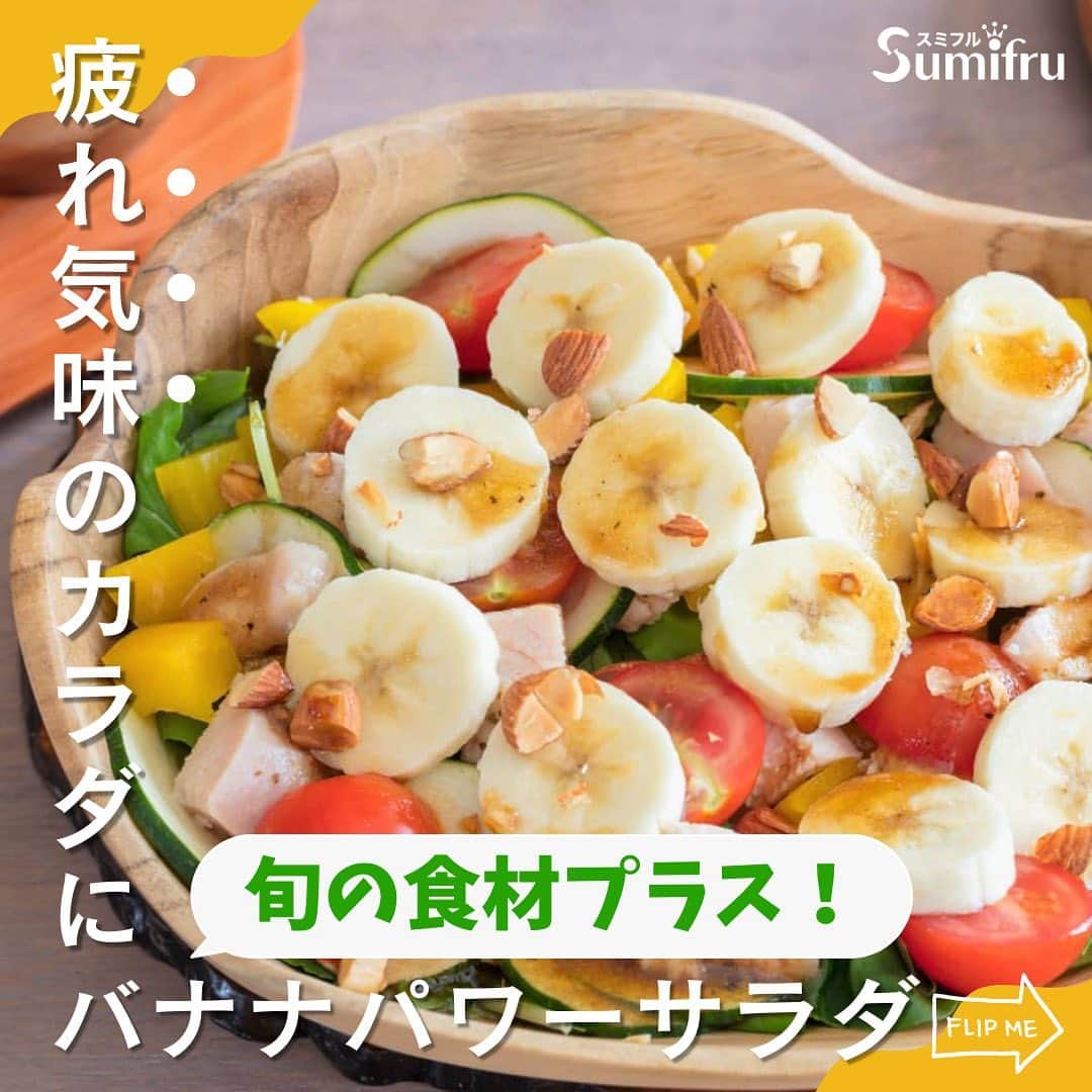 Sumifruのインスタグラム：「◁◁本日ご紹介するレシピはこちら▷▷栄養もボリュームも一皿で解決🥗プラス小松菜で鉄分摂取【バナナパワーサラダ】  バナナの甘味とバルサミコ酢の香りが意外にもマッチしているバナナパワーサラダ💪 小松菜をプラスすることで、日頃不足しがちな栄養素である〈鉄分〉が摂取できます！ 鉄分、たんぱく質がワンボウルでバランス良く摂取できる元気がでるサラダレシピです🗒 ボリュームたっぷりで満足感の高いサラダなので、ダイエット中にもオススメですよ✨  意外に思われる組み合わせですが、バナナとサラダの相性はピッタリ。 コクが深まって栄養のバランスも整います🌟  ⏰調理時間　１０min ※レシピは画像をスライドしてご覧いただけます  ----==〜.+〜.+〜.+〜.+〜.+〜.+〜.+〜.+〜.+〜.+〜.+〜==---- スミフル公式アカウントでは、バナナやアボカド、旬の食材を使用したレシピの紹介や新商品の情報、スミフルバナナアンバサダーの活動などを発信しています💡  イベントや参加して楽しいキャンペーンも当アカウントで実施しております♪ スミフル公式アカウント（ ＠sumifru_banana ） 他の投稿も気になった方は、ぜひプロフィールからチェックして下さいね👀 ----==〜.+〜.+〜.+〜.+〜.+〜.+〜.+〜.+〜.+〜.+〜.+〜==----  最後までご覧いただきありがとうございました。  #バナナ #バナナレシピ #鉄分レシピ #鉄分 #サラダ #晩御飯 #夜ごはん #小松菜 #鉄分 #栄養 #レタス #バナナサラダ #簡単料理 #甘熟王ゴールドプレミアム #甘熟王」