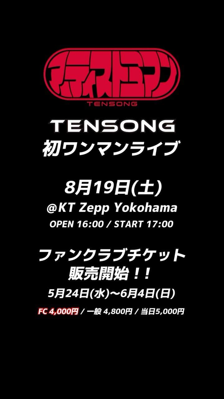 TENSONGのインスタグラム：「TENSONG #初ワンマンライブ  開催決定‼️   🦸#アーティストミマン 🎸   5月24日(水)から6月4日(日)まで‼︎ #ファンクラブ先行 でチケット販売中‼️」