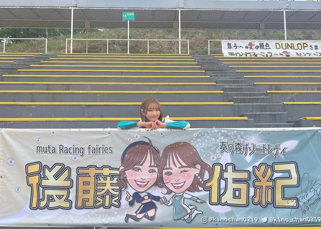 後藤佑紀のインスタグラム：「. 初めてサーキットで横断幕と撮れた写真🫶🫶  そして今日からは富士24hだね🚗 現地行かれる皆様楽しんでね🥰  わたしは来週のSUPERGT Rd.3@鈴鹿サーキットに思いを馳せながら筋トレします( ˘ω˘ ) ｽﾔｧ…   #gr86 #gr86brzcup #奏の森 #奏の森リゾート #オウルテック  #owltech #レースクイーン #スポーツランドSUGO #muta #mutaracing #mutaracingfairies #レースクイーン #SUPERGT #gt300 #GR86GT #ingingmotorsports #ブリヂストン」