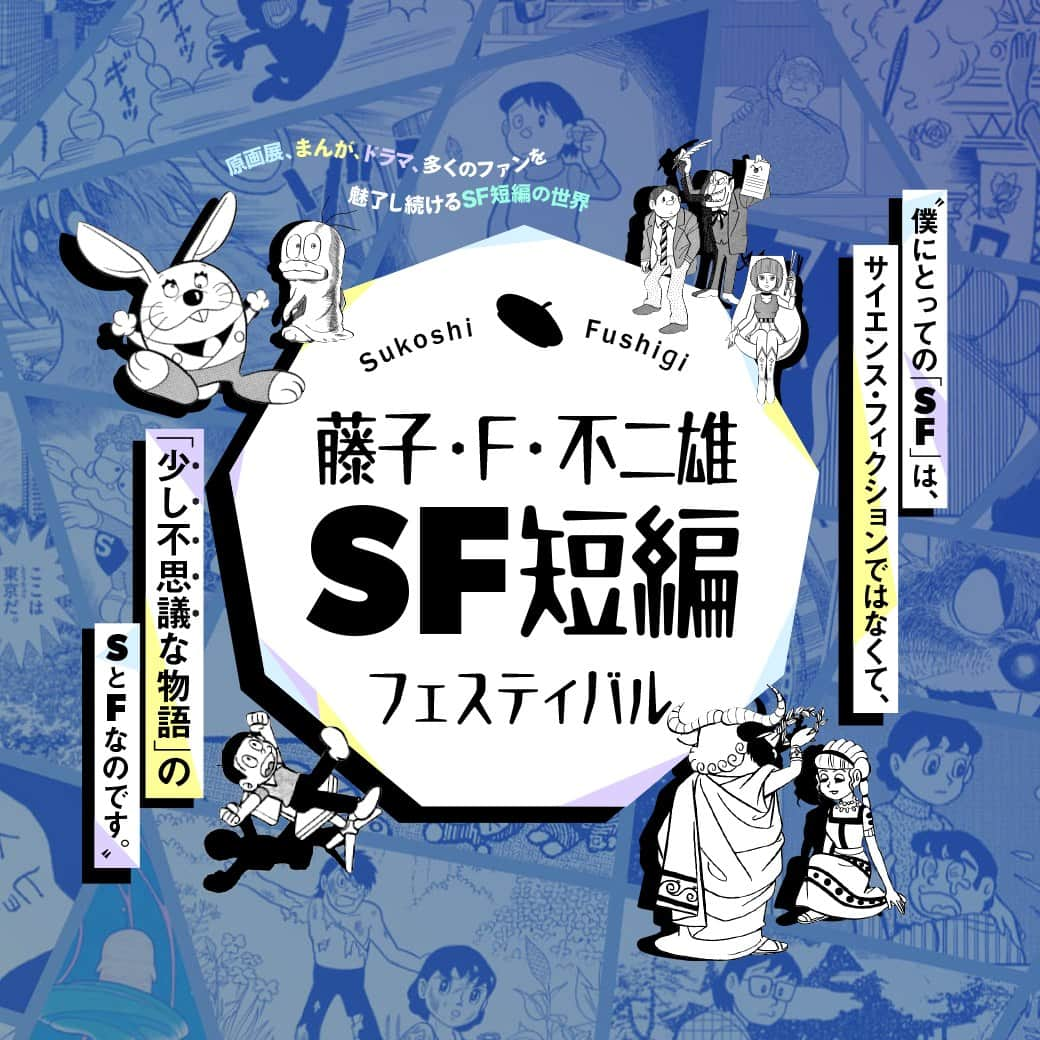 ドラえもんさんのインスタグラム写真 - (ドラえもんInstagram)「TVドラマ化&地上波初放送！ 原画展開催！ 最新単行本刊行開始！ 話題満載の「藤子・F・不二雄SF短編」に大注目！！  S（すこし）F（ふしぎ）な物語の世界へ！ 最新情報は、 プロフィール欄（ @dorachan_official ）から #ドラえもんチャンネル で チェックしてね♪  #藤子F不二雄のSF短編 #藤子f不二雄 #SF短編 #藤子f不二雄ミュージアム #藤子ミュージアム #fujikomuseum #nhk #tvドラマ化 #sf短編コンプリートワークス #小学館 #sf短編原画展」5月26日 19時00分 - dorachan_official