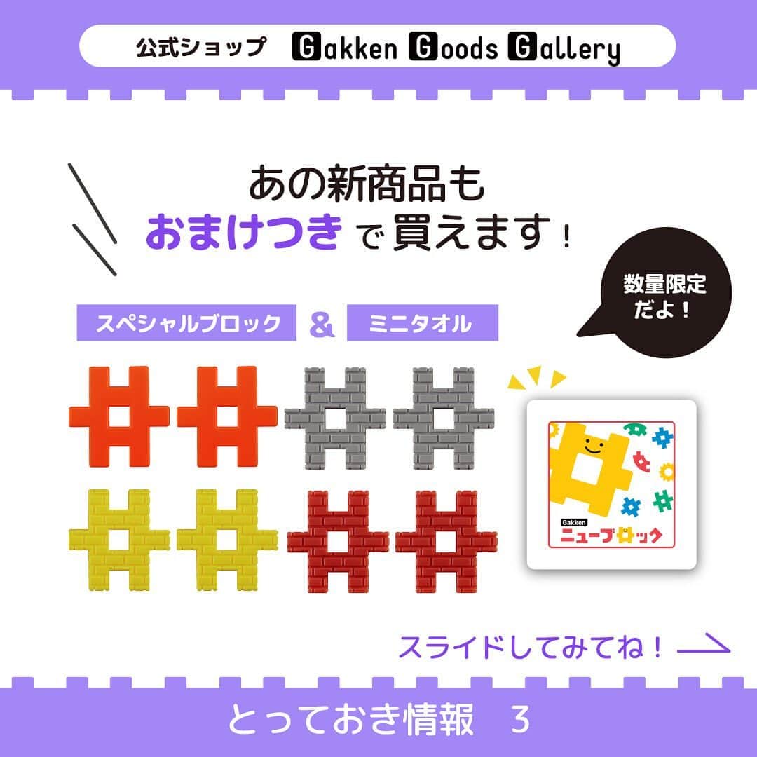 学研のニューブロック mini labo【公式】のインスタグラム：「@gakken_newblock ←過去の投稿はこちらから  学研公式ショップ　Gakken Goods Gallery　とっておき情報その3🎁  あの新商品も・・・ おまけつきで　買えちゃうんです❣️  新発売の プラレールと遊ぼう！ Gakkenニューブロックジオラマデラックスセット  プラレールと遊ぼう！ Gakkenニューブロックジオラマスタートセット  学研公式ショップ　Gakken Goods Galleryでは期間限定・数量限定でおまけつき❗️ なんと、追加スペシャルパーツ＆ミニタオルプレゼントです✨✨  詳しくはハイライトから学研公式のセレクトショップ『Gakken Goods Gallery』をチェック🌟  ------------------------------------------------------ こちらのアカウントでは、ニューブロックの新しい遊び方や新商品を紹介します @gakken_newblock ↑こちらのアカウントをフォローしてね ------------------------------------------------------  . #ニューブロック #学研のニューブロック #gakkenニューブロック #プラレール #ベストセレクションセット #ジオラマ #ニューブロックジオラマセット #ジオラマスタートセット #ジオラマデラックスセット #新発売 #限定発売 #スペシャルパーツ #GakkenGoodsGallery #学研公式セレクトショップ #学研 #ブロック #ブロック遊び #子育て #家族 #親子 #ママ #パパ #プレママ #子供 #おもちゃ #知育玩具 #懐かしい #Gakken」