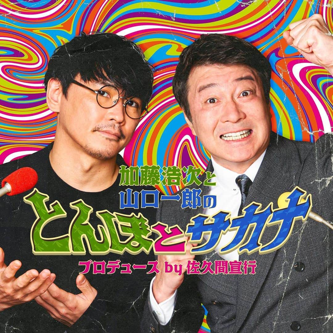 山口一郎のインスタグラム：「佐久間宣行さんプロデュースで、加藤さんと新しいラジオ番組を始めます。ちょっと不思議でどこかおかしいラジオ番組です。是非。  極楽とんぼ・加藤浩次さんと山口一郎の2人がパーソナリティを務めるオリジナルラジオ番組「加藤浩次と山口一郎のとんぼとサカナ プロデュース by 佐久間宣行」のAudibleでの配信が決定。  6/9(金)より毎週配信されます。 どうぞお楽しみに。」