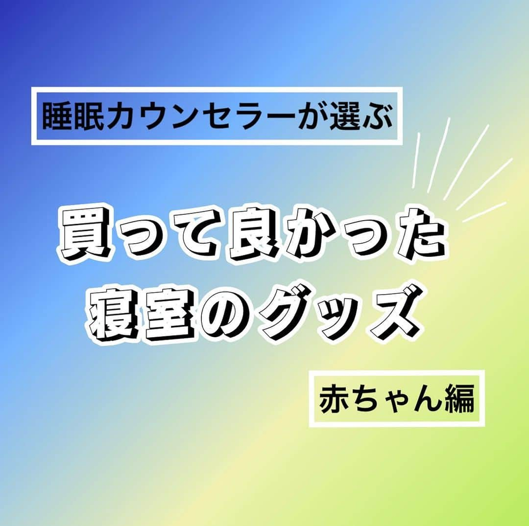 美優のインスタグラム：「買って良かった寝室グッズ 〜赤ちゃん編〜  【ベビーモニター】 ママが安心して過ごせるアイテムとして絶対持っていたほうがいいと思うアイテム！  我が家は生後1ヶ月頃からセルフネンネを開始したのですが、このモニターがなかったらきっと出来ていなかっただろうな😅  ママって空耳で赤ちゃんの泣き声が聞こえたりしますよね… それを解消するのにも役立ちました！笑　 このモニターがあれば大丈夫かかな？と様子見しに行く必要もなく、お風呂に入る時はアラーム音や泣き声がよく聞こえるように大きめに設定して脱衣所に置いてました😁  1歳7ヶ月になった今も寝室でお昼寝をさせているので様子を見るのに重宝してます✨  【調光ランタン】 妊娠中に先輩ママパパから勧められて購入したバルミューダのランタン💡正直必要かなぁ？🤔 なんて思いながらの購入でしたが…必要でした！！！🤣✨  調光ができ、とても柔らかく温かい色味から蛍光灯のような真っ白の色までダイヤル１つで簡単に調光できます。バルミューダじゃなくても似たような商品はたくさんあるので豆電球ほどの柔らかい光であればOK👍  赤ちゃんは光にも敏感なので、深夜の授乳時は天井の照明はつけないように。光はとても重要⚠️ 直接目に光が入らないようにランタンの置く位置・光の色味も豆電球程に設定。ママ自身も光の影響で体内時計が狂ってしまうので、できればママも直接目に光が当たらないように置く場所を工夫してみて下さいね☺️  【加湿付き空気清浄機】 良質な睡眠には寝室の湿度は50%が理想とされています。 乾燥する冬でなくても夏の冷房もつけっぱなしにすると湿度が下がっている可能性があります。 湿度を確認して50%より下回っている時は加湿器を稼働させましょう😊 ちなみに室温は夏は26度冬は20度が理想です☝️ また、寝室に置く家電なので音の大きさも選ぶポイントになります。寝ている時はちょっとした音でも睡眠の妨げになります。 なるべく静音の空気清浄機・または静音モードがある物を選びましょう！  【NELLマットレス】@nell_mattress  子供の頃から親から『マットレスだけは良いものを買いなさい』と言われていたので、初めての一人暮らしの時から有名ブランドのマットレスを使っていたのですが…  NELLのマットレスはそのマットレス達よりも遥かに寝心地が良かった！！😳✨医師推奨ともあり、朝までぐっすり！今までは寝返りのたびに軽く目が覚めていたのですが、それも無くなり… 快眠！！🥰 我が家はシングルとダブルの2つをくっつけて家族3人で寝ています✌️3人とも朝までぐっすり！ 後から主人が寝室に来たのも気づかないくらい振動も伝わらず、 ぐっすり深い眠りです😁  120日間の返品返金保証に返送料もNELL負担・10年間の耐久保証まで付いているので是非試してもらいたいマットレスです😁  クーポンコード(miyu1120)利用で全サイズ10%オフにもなるので是非使って下さいね😊  #スリープカウンセラー　#睡眠改善　#質の良い睡眠　#NELLマットレス #NELL #ネル　#ネルマットレス」