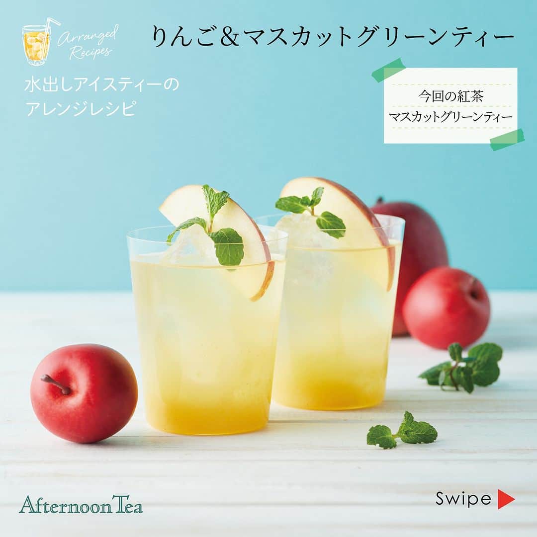 Afternoon Teaさんのインスタグラム写真 - (Afternoon TeaInstagram)「. ＼水出しアイスティーアレンジレシピ vol.6／ ブランドサイトの水出しアイスティー特集ページでは、おうちで手軽に美味しくつくれる水出しアイスティーを使ったアレンジレシピをご紹介しています。 「マスカットグリーンティー」とりんごジュースを合わせるだけの「りんご&マスカットグリーンティー」は、お子様と一緒に楽しめる簡単レシピです♪  このレシピに使用した商品はこちら ---------------------------- #マスカットグリーンティー  （写真4枚目） ----------------------------  ＜内容量＞ティーバッグ5g×7個 ＜展開店舗＞ ✔アフタヌーンティー・ティールーム 各店舗 ✔アフタヌーンティー・ベイカリー 大丸神戸店 ✔アフタヌーンティー・ラブアンドテーブル ルミネ新宿、ルミネ横浜 ✔アフタヌーンティーオフィシャルオンラインストア ✔Afternoon Tea TEAROOM Web Store（楽天市場）  ※写真はイメージです。 ※数量限定のため、なくなり次第終了となります。  #アフタヌーンティーティールーム  #アフタヌーンティー #アフタヌーンティーの水出しアイスティー #AfternoonTea #AfternoonTeaTEAROOM #TeaforPeace」5月26日 10時30分 - afternoontea_official