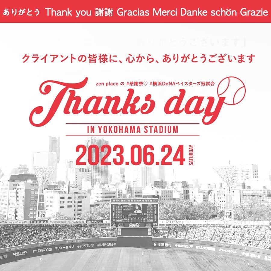 BASIピラティスのインスタグラム：「@zenplace_official←これまでの投稿はこちらから  zen place会員の皆様への日頃の感謝と、全ての出会いに感謝を込めて・・・ ＼✨ #zenplace感謝祭2023 開催します✨／  #感謝祭 横浜DeNA冠試合 #zenplaceデー  いつもzen placeをご利用いただきありがとうございます😊  2023年6月24日（土）にzen place会員の皆様への日頃の感謝をこめて、特別イベントを行います🎉 ぜひ、ご参加ください🙋‍♀️  ① 朝ピラティスイベント！  朝の爽やかな空気の中、横浜スタジアムの広いグラウンドを貸し切り 総勢700名でBASI Pilates ファカルティ Sakiさんとピラティスをしましょう🤗 会員様と同伴者2名様までを【特別無料ご招待】いたします‼︎（集合7:00~） 参加者全員に限定オリジナルTシャツもプレゼント！ ※一般参加者は1人2,000円、２名ペアで3,000円です ぜひ、朝ピラティスでウェルビーイングな1日をスタートしましょう✨  ②ワクワク野球イベント！を抽選でプレゼント🎁（会員様限定） この日14:00-DeNAvs.阪神戦試合は「#zenplaceデー」 DeNAチームの下記の体験を会員様限定で抽選でプレゼントします ※応募には観戦チケットが必要です。 ⚾️スタジアム見学ツアー 〜普段は見られないハマスタ内を隅々見学！〜 ⚾️練習見学〜ゲーム前の練習を直近で見学！〜 ⚾️スピードガンコンテスト〜憧れのマウンドに立てる〜 ⚾️スタメンキッズ〜選手と登場〜 ※年齢や人数に限りがあります。お申し込みは5/28まで！  ③スタジオレッスン＆野球観戦⚾️（会員様限定） 14:00-のゲームを一塁側の座席でTシャツ付き特別料金でご招待！ スタジオの仲間と一緒に盛り上がりましょう🥰 数に限りがあります。お早めに！  🙆詳細は、スタジオやPOPでご確認くださいませ🙆 https://www.zenplace.co.jp/classes/thanksday ▼zen place会員様限定情報サイト https://journal.zenplace.co.jp/  ぜひ一緒に楽しみ、さらなるウェルビーングへ　ー  ==========  ＼＼ピラティス・ヨガをするなら、zen place／／  Better Person 宣言  私たちは、zen placeピラティス・ヨガを通して 日々、社会に貢献しようという思いを持つ、よりよい人間になることを目指します。 よりよい人間になることを通して、 自分自身がウェルビーイングの状態であることをつくり、 これを広めることで、ウェルビーイングな社会をつくります。  zen placeが提案する、Well-being - Since 2004  構想から約20年、zen placeは世界の企業、団体と連携し 最先端テクノロジーやサイエンス、研究結果をも取り入れ 世界基準のレッスンを提供する、本格ピラティス・ヨガスタジオです。 脳の概念化、脳システムに基づき 知覚、実践で科学的に立証されたzen placeのピラティス・ヨガで Well-beingの創造をサポートします。  人生観が変わる、人生を変えるピラティス・ヨガ🧘‍♀️  私たちと一緒に、Well-BEINGの実現とその先へ。  👉体験レッスンのご予約や詳細は、 @zenplace_official プロフィールページにあるURLからご確認くださいませ！  👉👉zen place YouTubeチャンネルでは 目的やレベルに合わせて選べるエクササイズ動画をご用意しています https://www.youtube.com/@zenplaceofficial/playlists  全国110店舗以上のピラティス＆ヨガ専門スタジオzen placeの公式アカウントです。 ピラティス＆ヨガ、ウェルビーイングに関するいろいろな情報を発信中！ ピラティスやヨガに関するご質問など、コメントもお待ちしています😀✨ ぜひ皆さんのご意見やご感想もお聞かせください！ #zenplace をつけて投稿すると当アカウントでご紹介させていただくかもしれません♪  #zenplace #ゼンプレイス #zenplaceyoga #zenplacepilates #ウェルビーイング #マインドフルネス #メンタルヘルス #ホリスティックウェルネス #ウェルビーイングライフ #ウェルビーイングな生き方 #yoga #pilates #ヨガ #ピラティス #ヨガスタジオ #ピラティススタジオ #ホットヨガスタジオ #グループレッスン #プライベートレッスン #パーソナル #ヨガのある暮らし #ピラティスのある暮らし #ライフスタイル #丁寧な暮らし #QOL #全国110店舗以上 #他店利用OK」