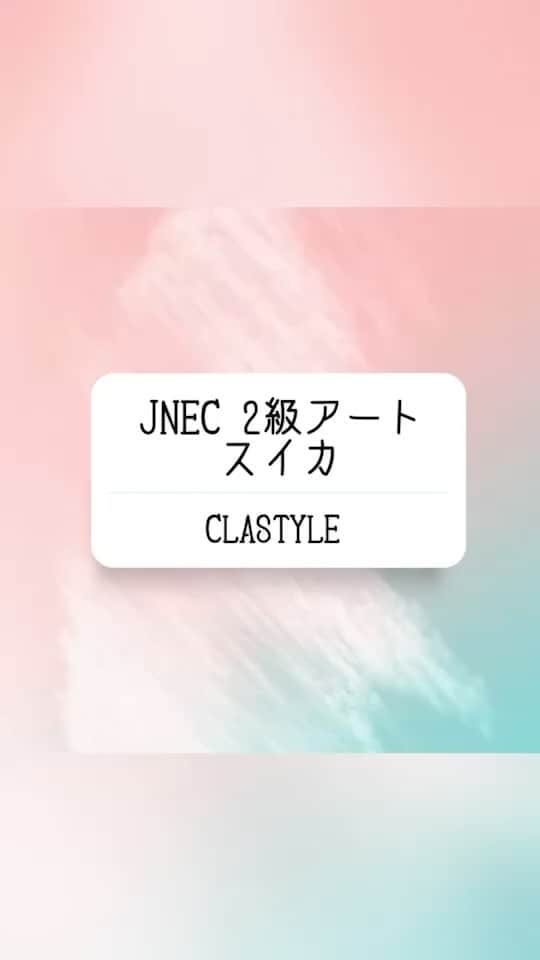 CLASTYLEのインスタグラム：「✨ネイルアート動画✨  JNEC2級検定アート 今回のテーマは「西瓜（スイカ）」🍉   ▸┈┈┈┈┈┈┈┈┈┈┈┈┈┈┈┈┈┈┈┈┈┈◂ ⁡ #clastyle_repost をタグ付けして 投稿していただくと ランダムでリポストさせていただきます📨✧︎*。 ⁡ ▸┈┈┈┈┈┈┈┈┈┈┈┈┈┈┈┈┈┈┈┈┈┈◂    #CLATYLE #クラスタイル #ネイルスクール #ネイルスクール通信 #通信ネイルスクール #ネイルスクール通学 #通学ネイルスクール #ネイル好きな人 #ネイル好きを応援#JNEC検定2級 #JNEC2級アート #検定2級アート #検定アートやり方#西瓜ネイル」