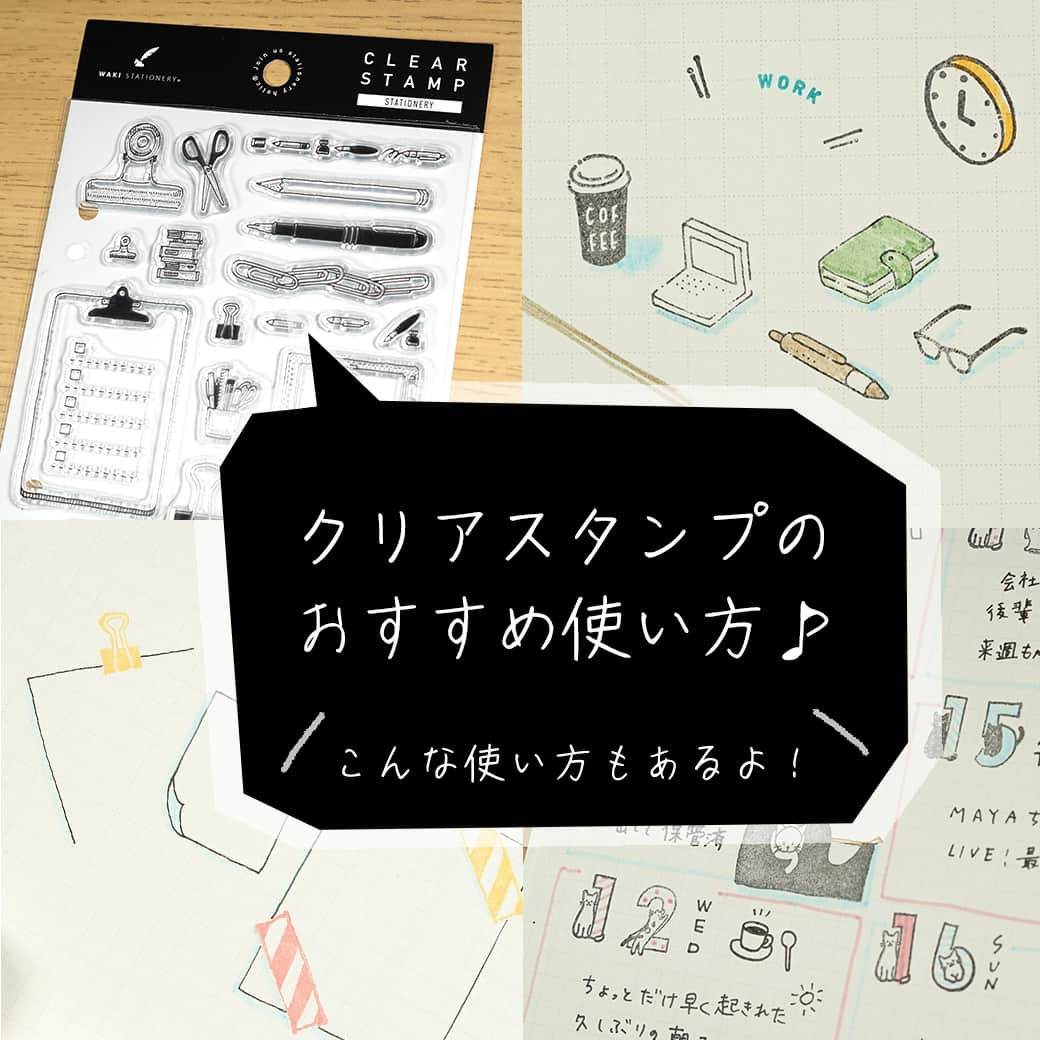 文房具の和気文具のインスタグラム：「こんにちは！和気文具です😉 . 今回は和気文具オリジナル手帳クリアスタンプの「この使い方は便利だ🙌!!」なおすすめポイントをご紹介🐼✨ . クリアスタンプは3種類の柄があり、それぞれの絵柄だけでなく使い方も全然異なるのでそれぞれの特徴もお伝えできればと思います😉 . 【🖋ステーショナリー】 筆記具やクリップ・ノートなど文房具のイラストが、手帳の彩りに使うのはもちろん　TO DO LISTや柄作りが簡単にできます！ 【🐱文具 猫】 文房具と遊ぶ姿が可愛い猫のイラスト！可愛い過ぎる数字のスタンプがとっても便利です🍎 【💡スケジュールアイコン】 文房具のイラストに加えて、手帳を書くときの便利なイラストが揃っています🌱アイディアが詰まっている個人的に一押しの種類です🥰 . 遊び心とこだわりがギュギュッと凝縮されたオリジナルスタンプ、ぜひ試してみてくださいね🥳 . 他の使い方はyoutubeにも掲載しています 「和気文具チャンネル」で検索してね😊 . ここまでご覧いただきありがとうございました！ . #クリアスタンプ #スタンプ #大人可愛い #手帳 #文具 #手帳 #文具好き #文具好きな人と繋がりたい #文房具屋 #文具女子 #文具の使い方 #文具時間 #文具タイム #文具生活 #手帳好きさんと繋がりたい #文具ゆる友 #和気文具」