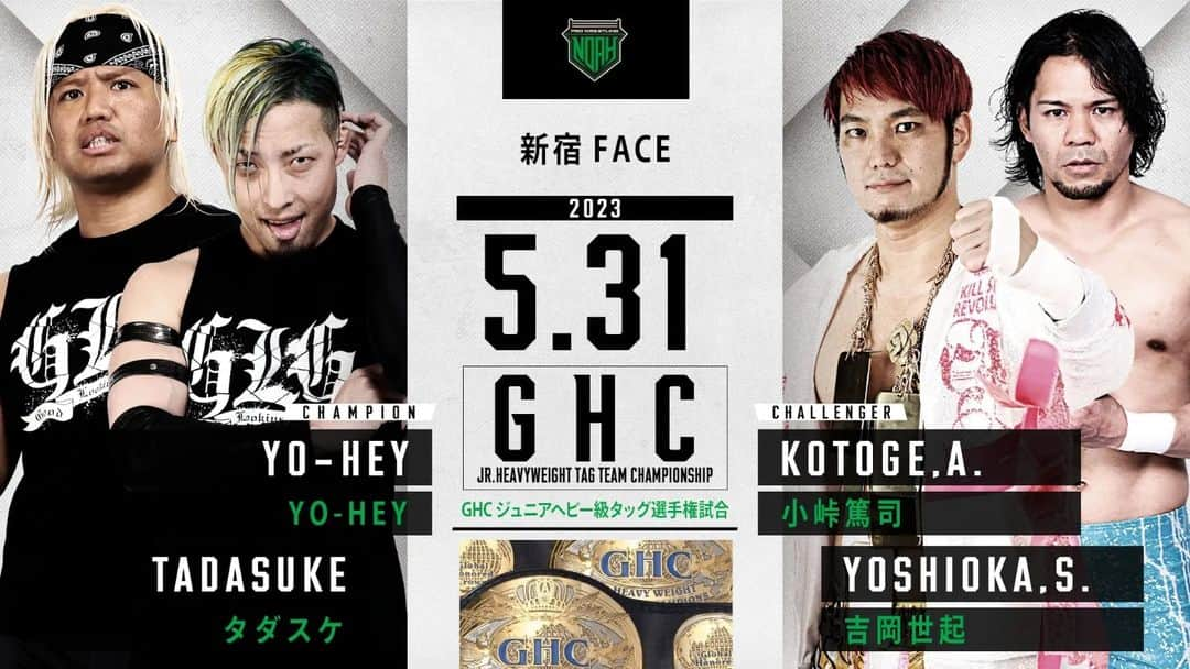 プロレスリング・ノアさんのインスタグラム写真 - (プロレスリング・ノアInstagram)「5.31【SUNNY VOYAGE 2023】新宿FACE大会でGHCジュニアタッグ選手権開催‼️　  ▷GHCジュニアタッグ選手権試合 👑#タダスケ 👑#YOHEY vs 🔥#小峠篤司 🔥#吉岡世起  🎫チケット絶賛発売中‼️  『SUNNY VOYAGE 2023』 🏢東京・新宿FACE 📅5月31日（水） 🕓️18:30開始／17:45開場 . ■大会詳細・チケット情報はこちら↓ https://www.noah.co.jp/schedule/458/ ⚪詳しくはプロフィール画面に記載のURLからご覧ください . 🖥️WRESTLE UNIVERSE生配信‼️ 👀https://www.wrestle-universe.com/lives/nH9SQuHBtYnYiBrnXjmEJ2 . 🔥ノアを見るならレッスルユニバース‼️🔥 . 🖥️【WRESTLE UNIVERSEはこちら】 👀https://www.wrestle-universe.com/ . . .  5.31【SUNNY VOYAGE 2023】 GHC Jr.HeavyWeight Tag Team Championship will be held at the Shinjuku FACE Show‼️  ▷GHC Jr.HEAVYWEIGHT TAG TEAM CHAMPIONSHIP 👑@yoshidatadasuke 👑@yohey0206 vs 🔥@atsushi_kotoge 🔥@seikiyoshioka  『SUNNY VOYAGE 2023』 🏢Tokyo, Shinjuku FACE 📅May.31.2023 🕓️Start.18:30pm(JST) . 🖥️Live Streaming on WRESTLE UNIVERSE‼️ 👀https://www.wrestle-universe.com/lives/nH9SQuHBtYnYiBrnXjmEJ2 . Hello to all Pro-Wrestling fans overseas!! WRESTLE UNIVERSE ,the leading wrestling video subscription site,Please register!! . ⏯️WRESTLE UNIVERSE is here!! 👀https://www.wrestle-universe.com/ . . . #noah_ghc #プロレスリングノア #prowrestlingnoah #プロレス #prowrestler #prowrestling #ABEMA #wrestleUNIVERSE #プロレスフォト #instaprowrestling」5月26日 12時52分 - noah_ghc